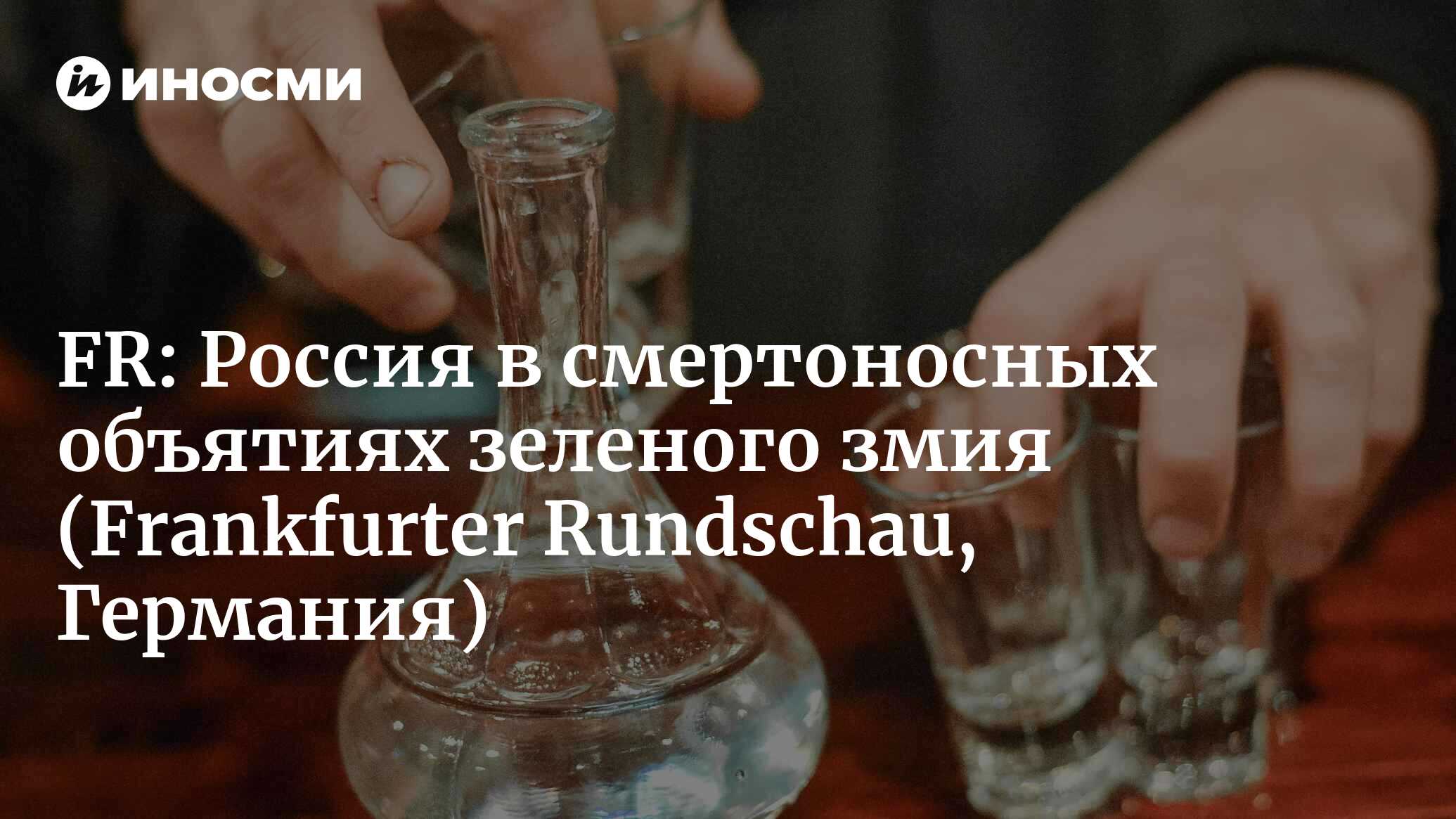 Frankfurter Rundschau (Германия): с головой в бутылку (Frankfurter  Rundschau, Германия) | 07.10.2022, ИноСМИ