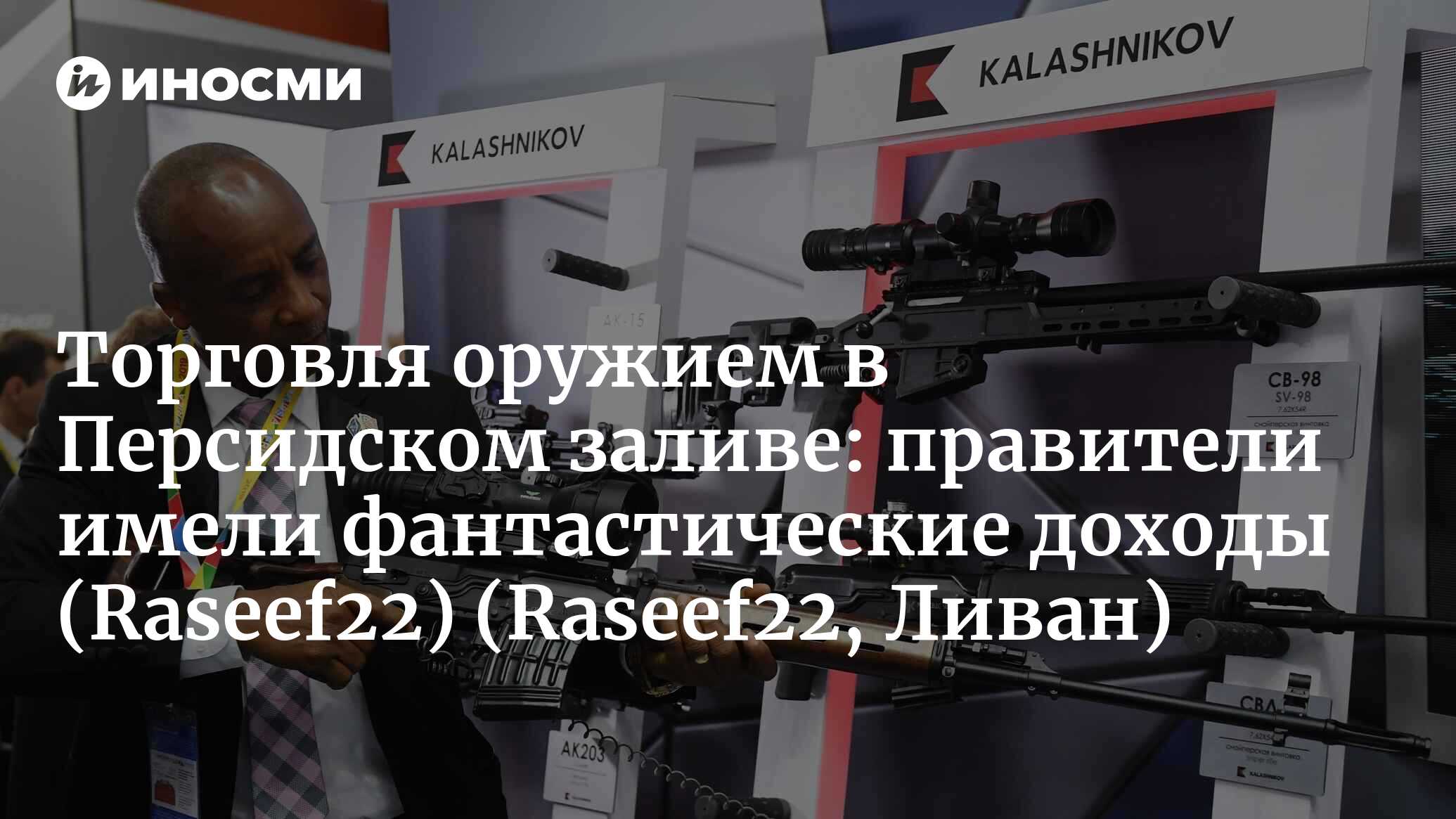 Raseef22 (Ливан): правители имели фантастические доходы. Какой была  торговля оружием в Персидском заливе 140 лет назад? (Raseef22, Ливан) |  07.10.2022, ИноСМИ