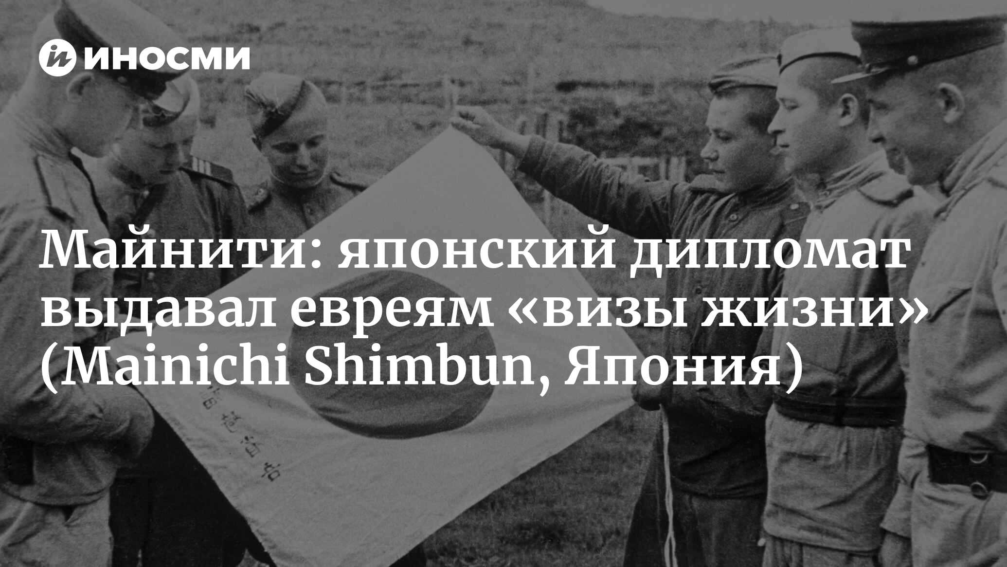 Визе жизни» 80 лет: исследование Тиунэ Сугихара. Еврейские беженцы боялись  СССР (Майнити симбун, Япония) (Mainichi Shimbun, Япония) | 07.10.2022,  ИноСМИ