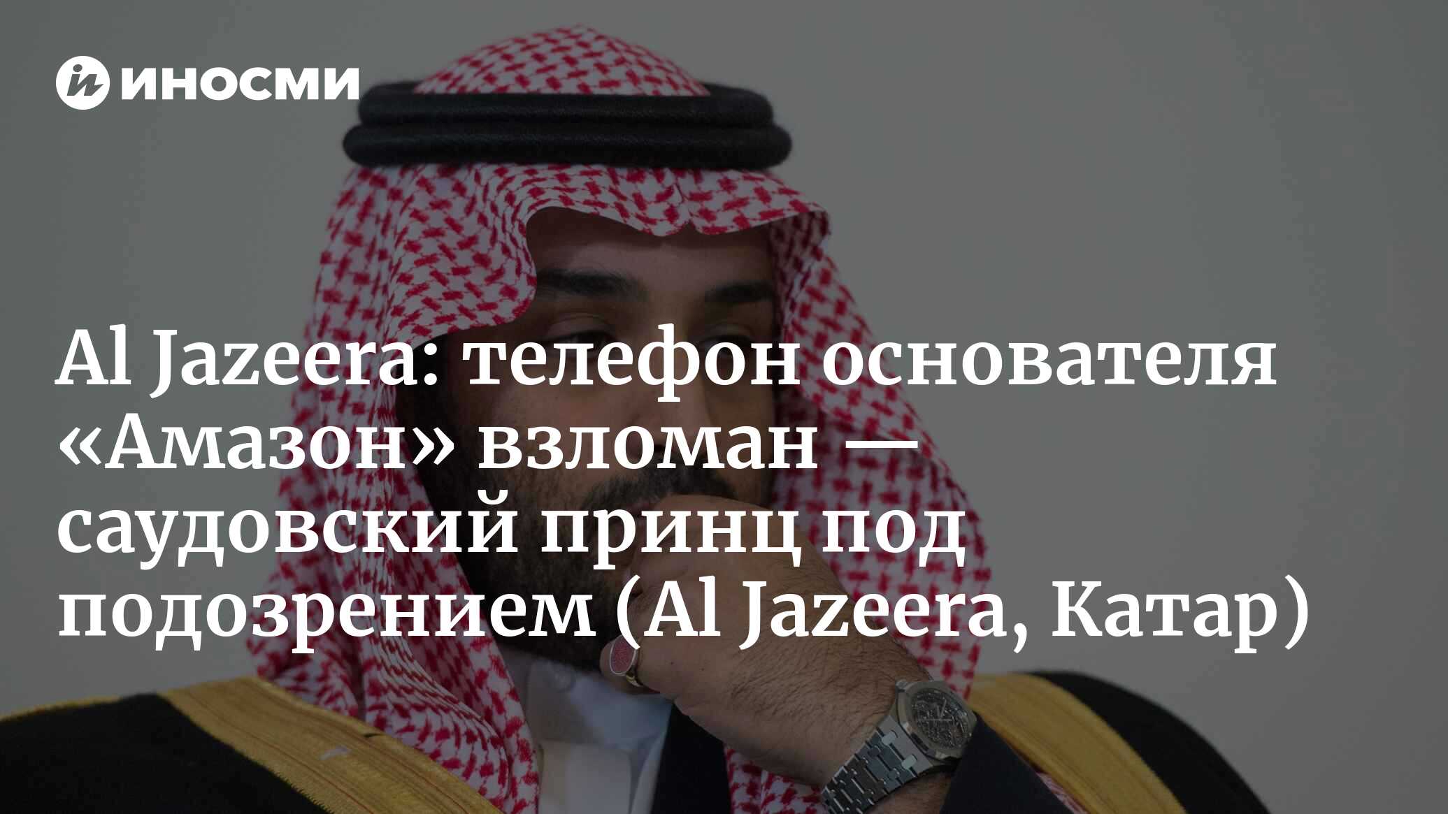 Телефон Безоса взломан: ООН обвиняет бин Салмана, ФБР расследует дело, а  Саудовская Аравия все отрицает (Al Jazeera, Катар) (Al Jazeera, Катар) |  07.10.2022, ИноСМИ