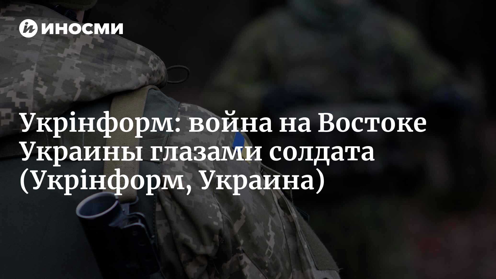 Война глазами солдата: Начал по-настоящему любить жизнь (Укрiнформ,  Украина) (Укрiнформ, Украина) | 07.10.2022, ИноСМИ