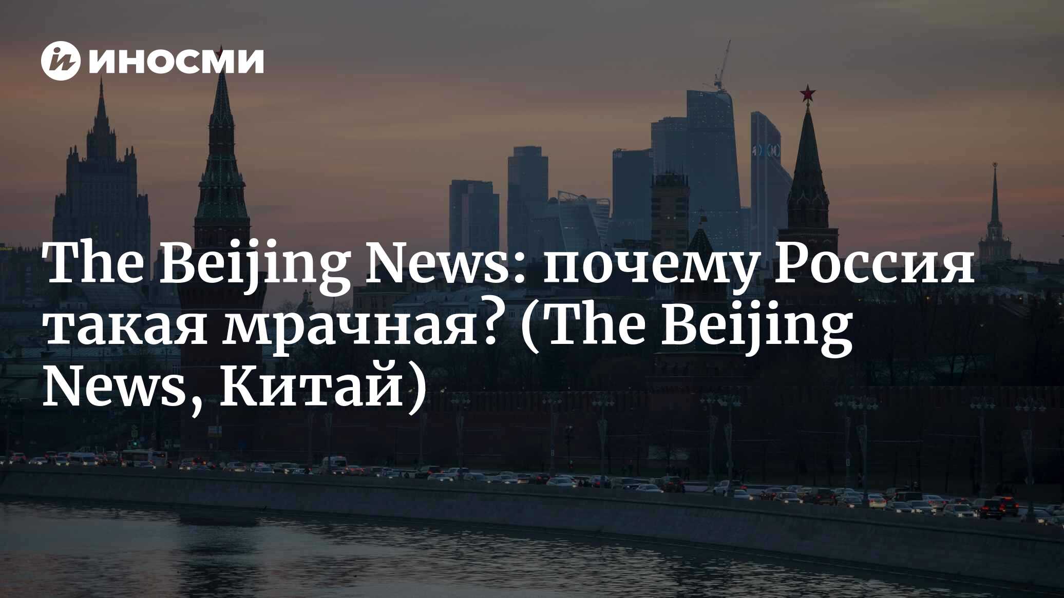 The Beijing News (Китай): почему Россия такая мрачная? (The Beijing News,  Китай) | 07.10.2022, ИноСМИ