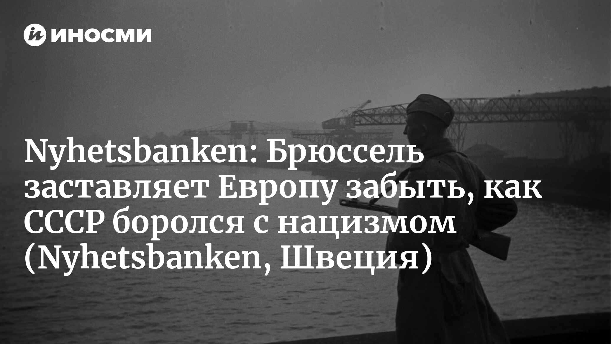 Nyhetsbanken (Швеция): исторический ревизионизм Брюсселя на тему Второй  мировой войны (Nyhetsbanken, Швеция) | 07.10.2022, ИноСМИ