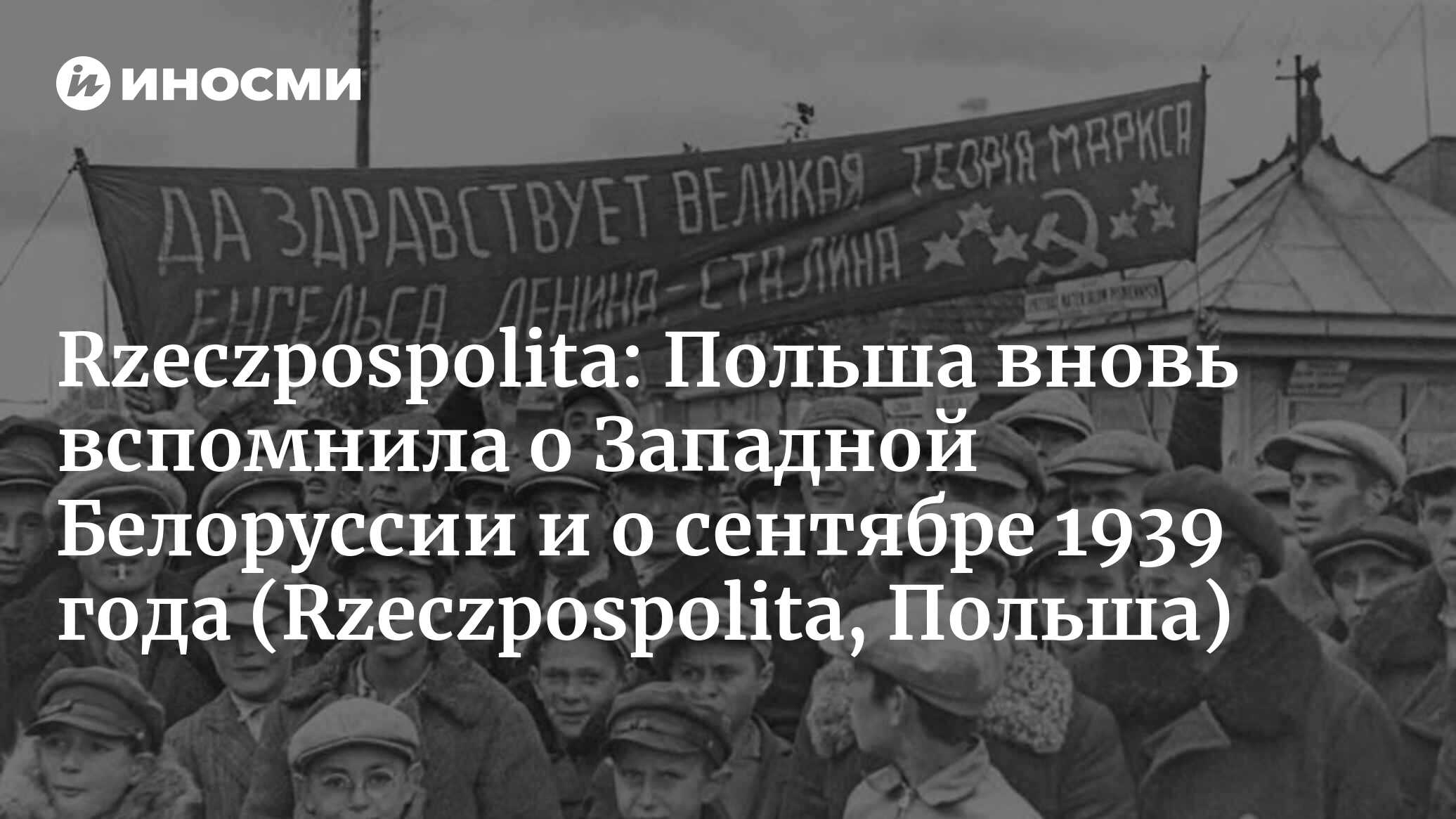 Rzeczpospolita (Польша): Белоруссия публикует документы НКВД за сентябрь  1939 года (Rzeczpospolita, Польша) | 07.10.2022, ИноСМИ