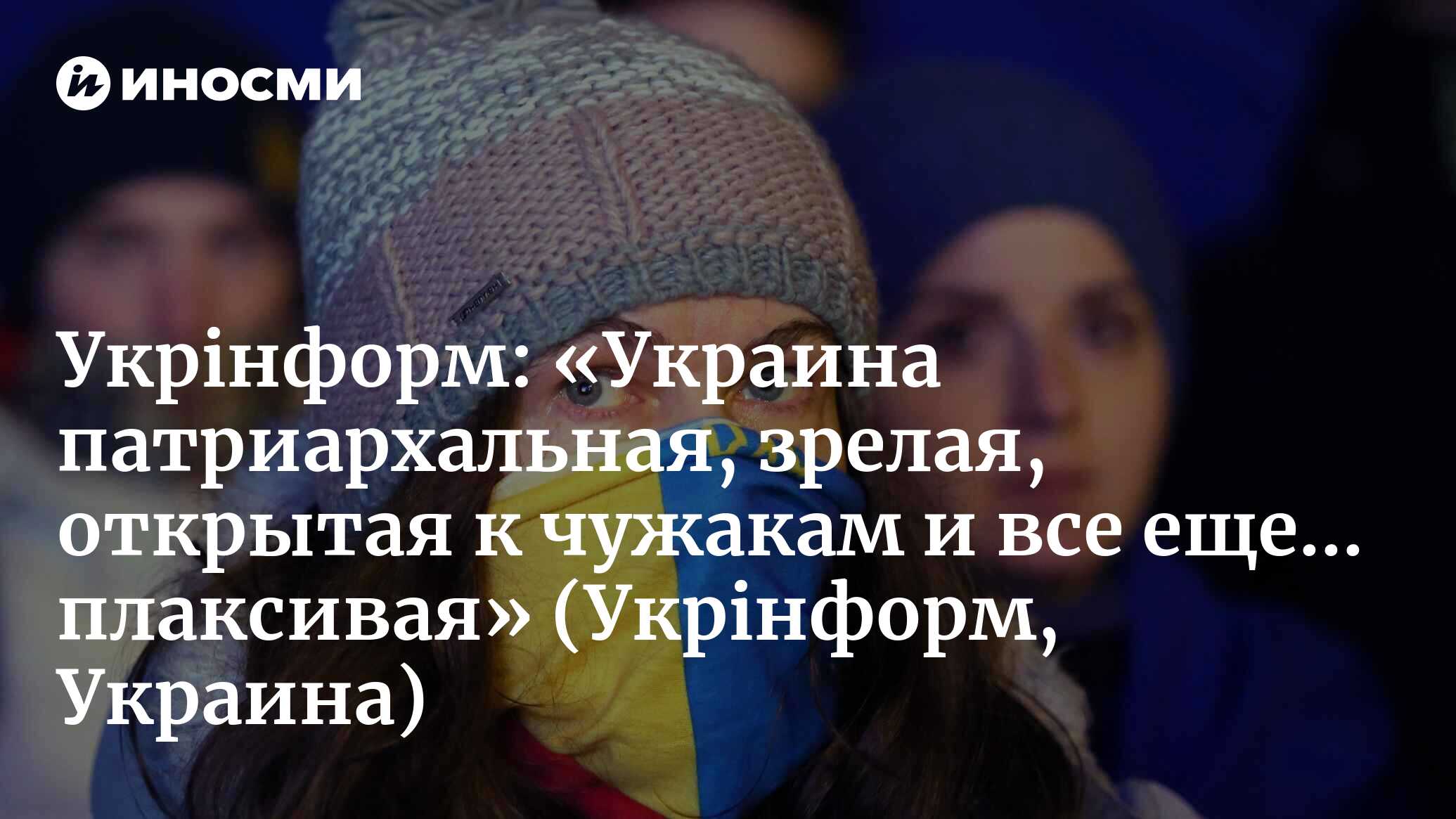 Укрiнформ (Украина): «Украина патриархальная, зрелая, открытая к чужакам и  все еще... плаксивая» (Укрiнформ, Украина) | 07.10.2022, ИноСМИ