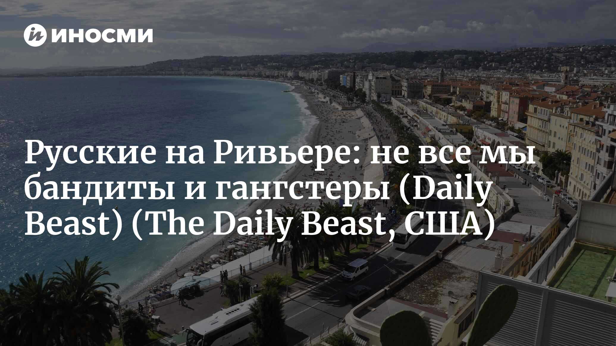 Русские на Ривьере: «Не все мы бандиты и гангстеры» (The Daily Beast, США)  (The Daily Beast, США) | 07.10.2022, ИноСМИ