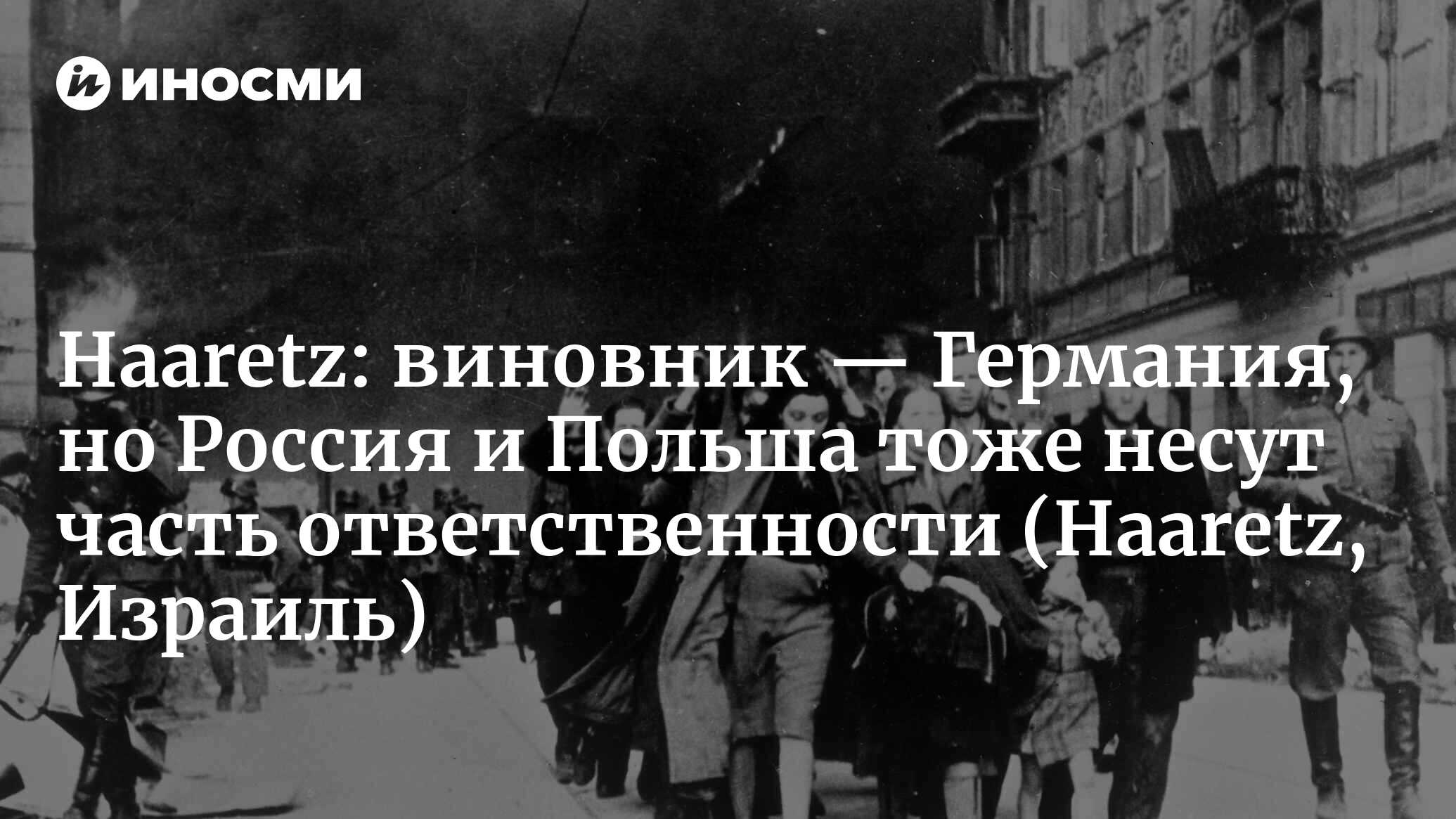 Haaretz (Израиль): виновник — Германия, но Россия и Польша тоже несут часть  ответственности (Haaretz, Израиль) | 07.10.2022, ИноСМИ