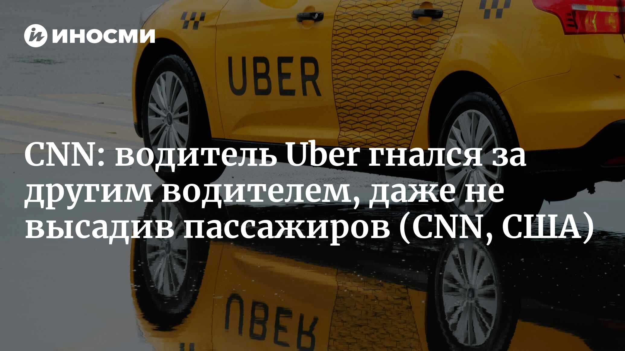 CNN (США): водителю Uber предъявили обвинение в похищении после прямой  трансляции его пассажиров (CNN, США) | 07.10.2022, ИноСМИ