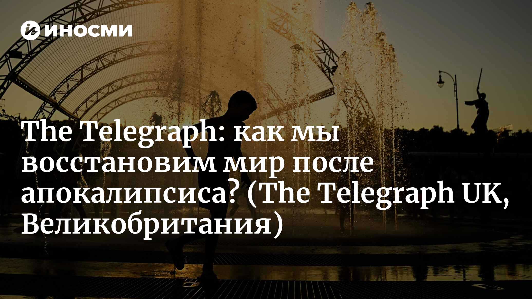 The Telegraph (Великобритания): как мы восстановим мир после апокалипсиса?  (The Telegraph UK, Великобритания) | 07.10.2022, ИноСМИ