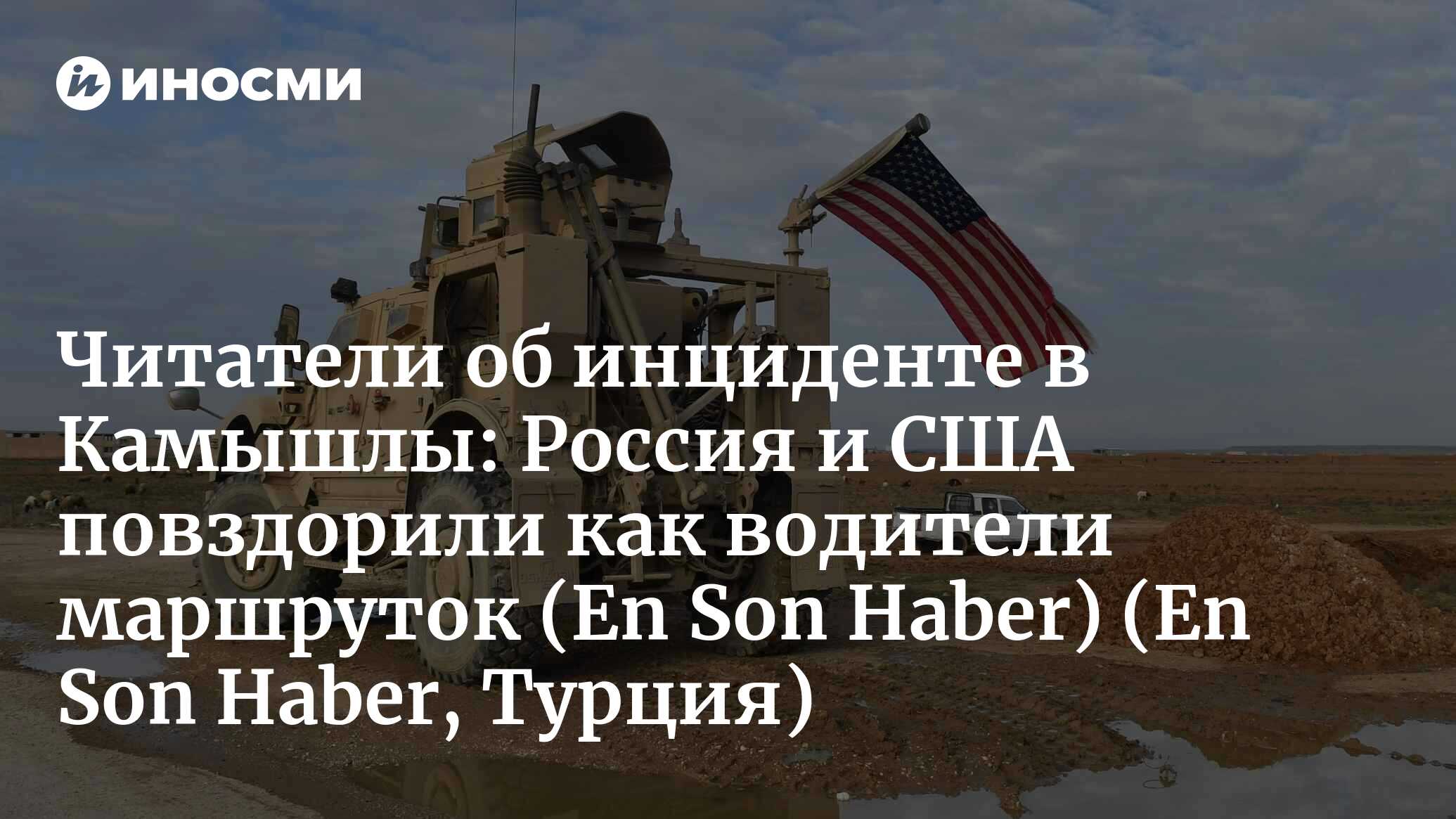 En Son Haber (Турция): американский бронеавтомобиль преградил дорогу  российской бронемашине (En Son Haber, Турция) | 07.10.2022, ИноСМИ