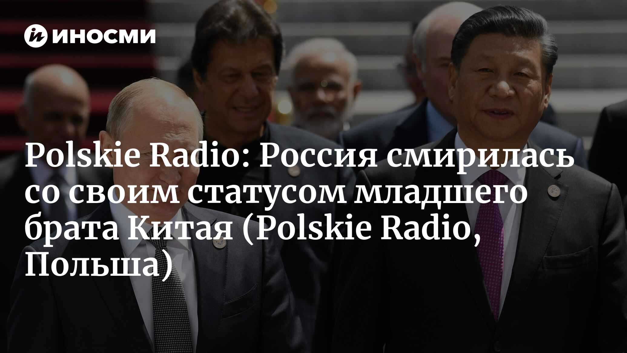 Polskie Radio (Польша): Россия смирилась со своим статусом младшего брата  Китая (Polskie Radio, Польша) | 07.10.2022, ИноСМИ