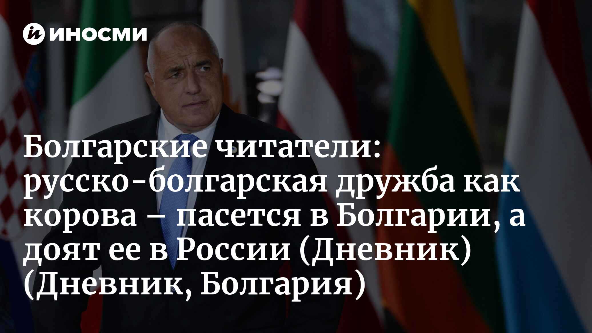 Дневник (Болгария): важно, что решат делать с Россией олигархи, а не  Борисов (Дневник, Болгария) | 07.10.2022, ИноСМИ