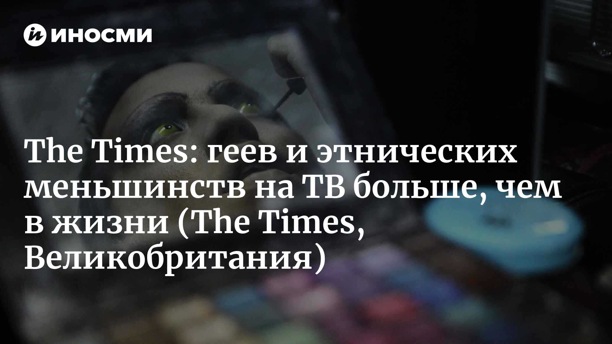 The Times (Великобритания): геев и этнических меньшинств на телевидении  больше, чем в жизни | 07.10.2022, ИноСМИ