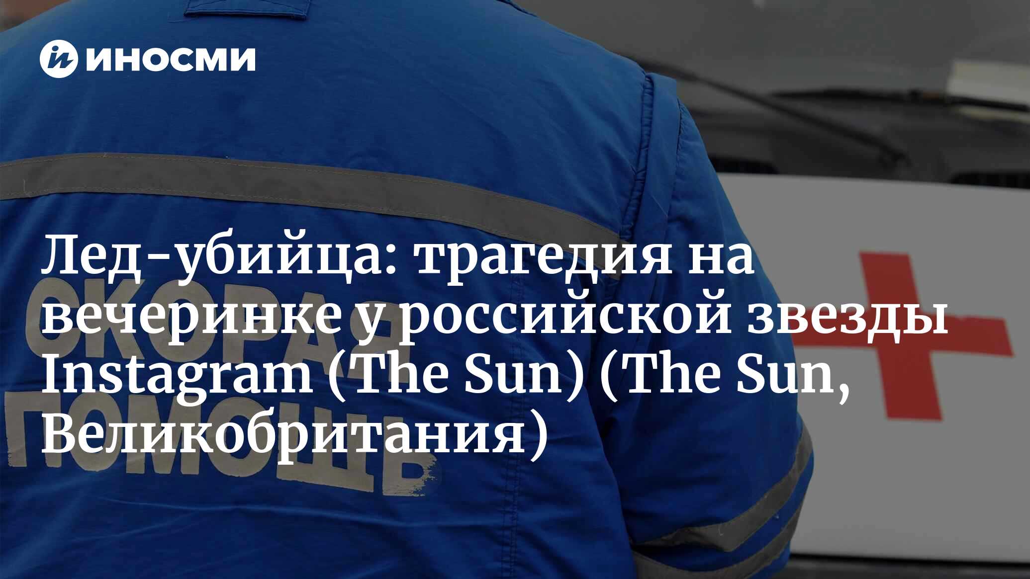 Отравление сухим льдом на вечеринке у звезды Instagram: трое погибших и  семеро в критическом состоянии (The Sun, Великобритания) (The Sun,  Великобритания) | 07.10.2022, ИноСМИ