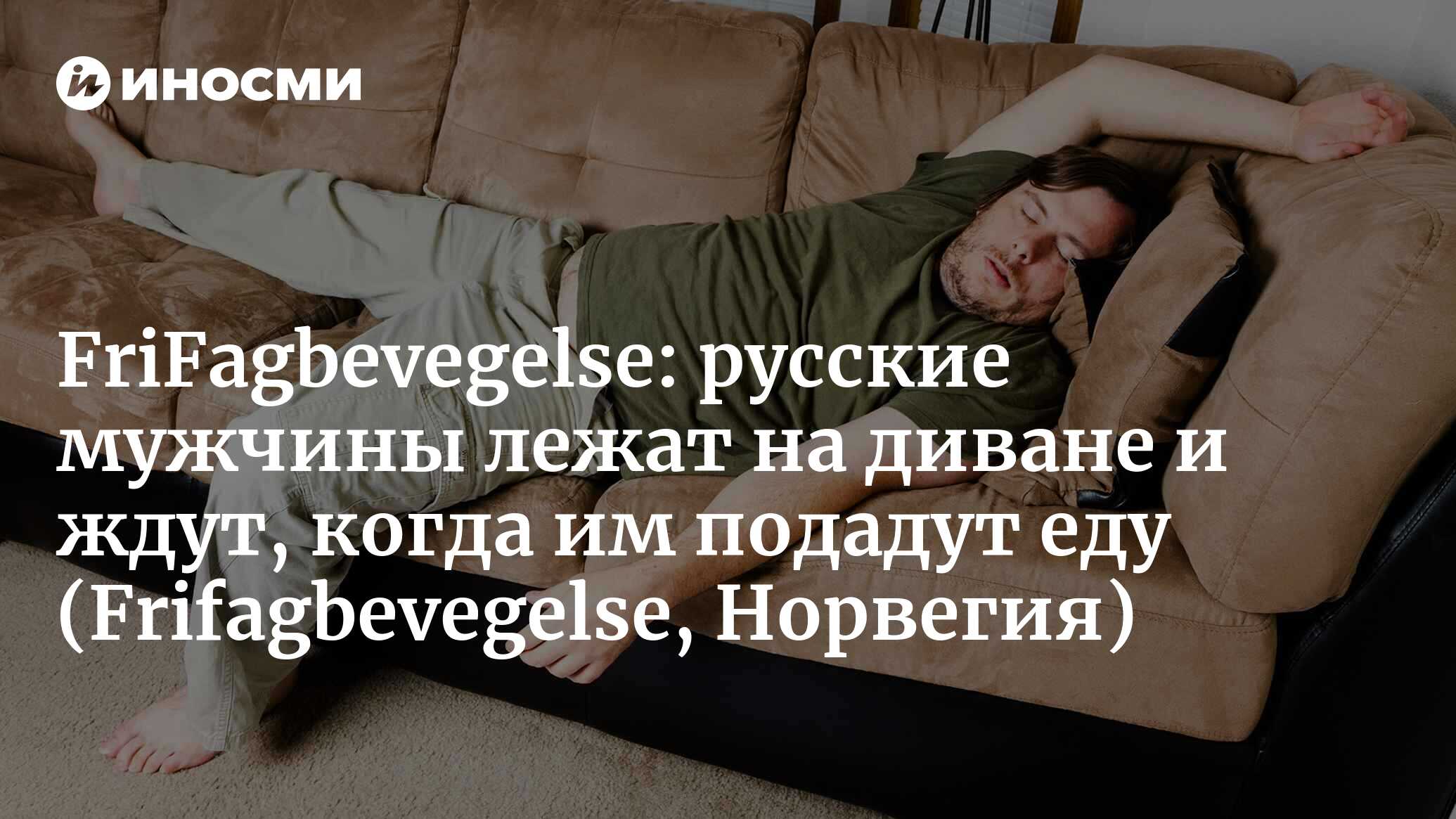 Евгения считает, что ее муж уникален: «Большинство мужчин ложатся на диван  и ждут, когда им подадут еду» (FriFagbevegelse, Норвегия) (Frifagbevegelse,  Норвегия) | 07.10.2022, ИноСМИ