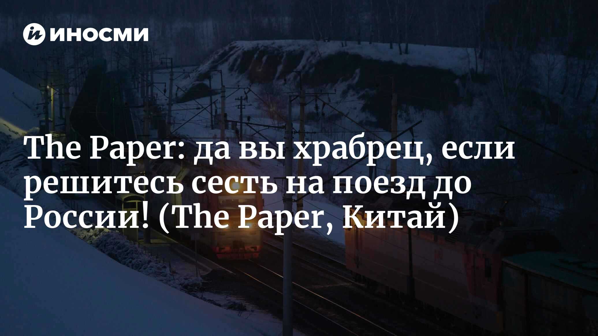 The Paper (Китай): если вы осмелитесь сесть на поезд до России, то вы  действительно крутой! (The Paper, Китай) | 07.10.2022, ИноСМИ