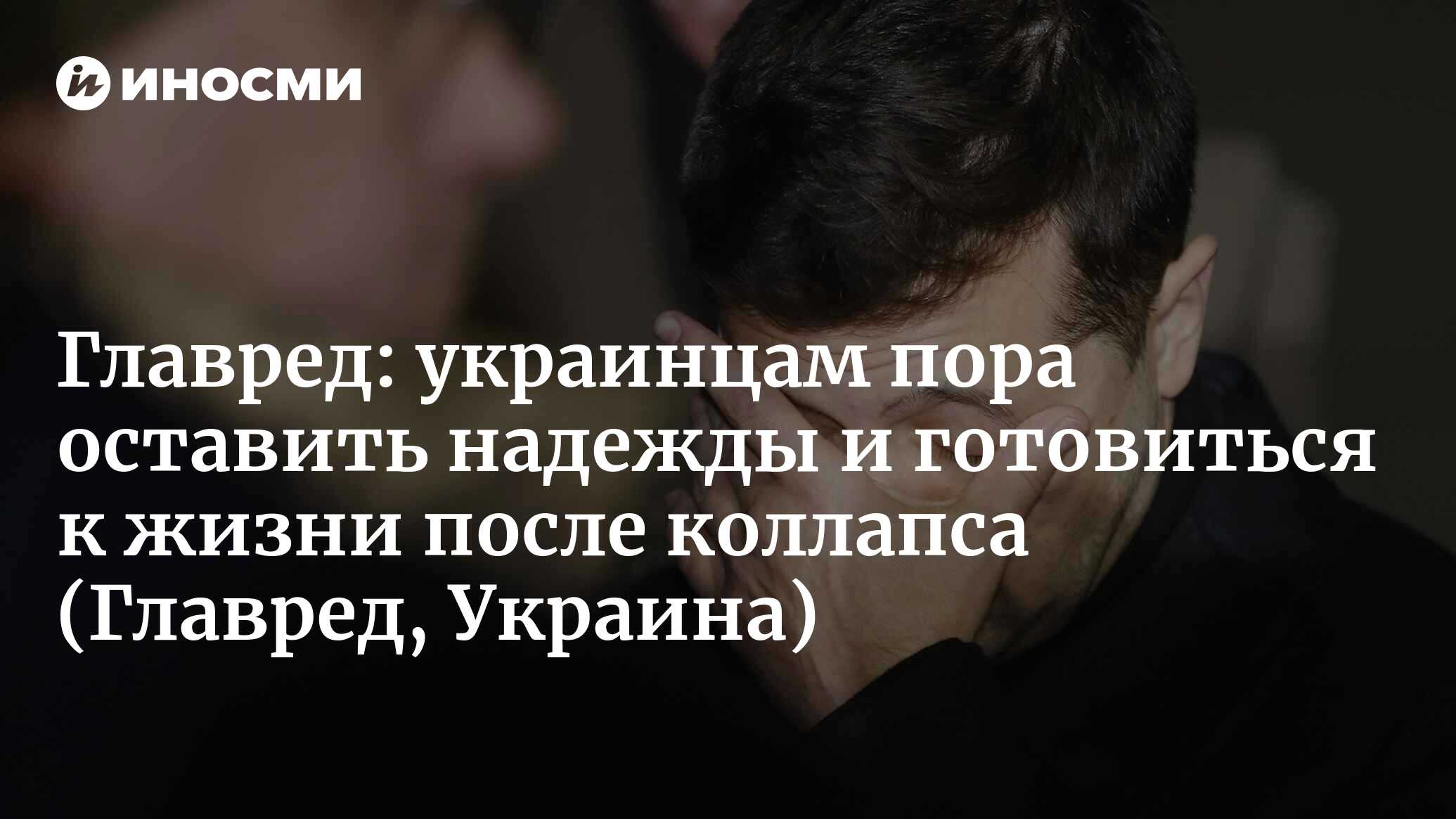 Главред: украинцам пора <b>оставить</b> <b>надежды</b> и готовиться к жизни после коллапс...