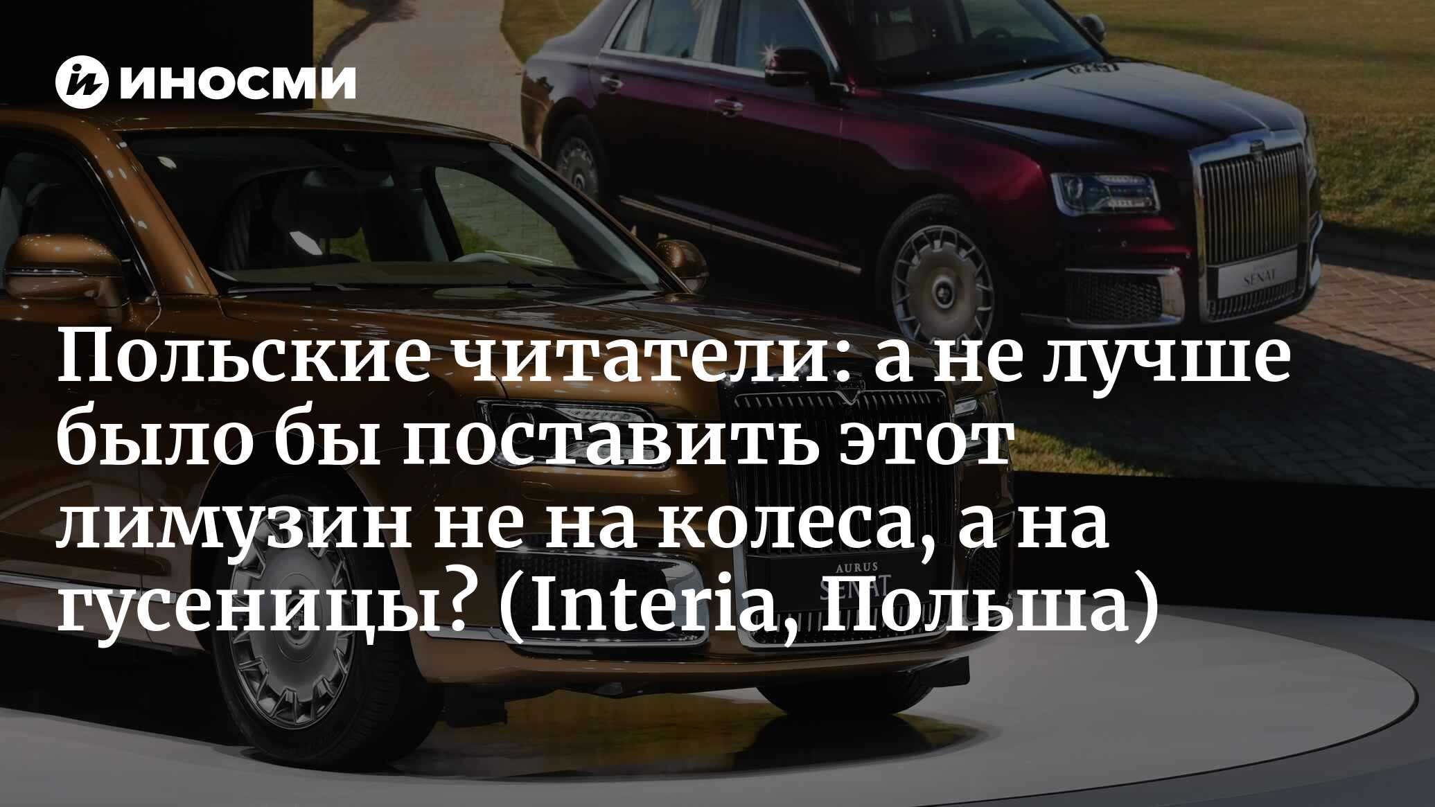 Interia (Польша): российский лимузин станет хитом? (Interia, Польша) |  07.10.2022, ИноСМИ