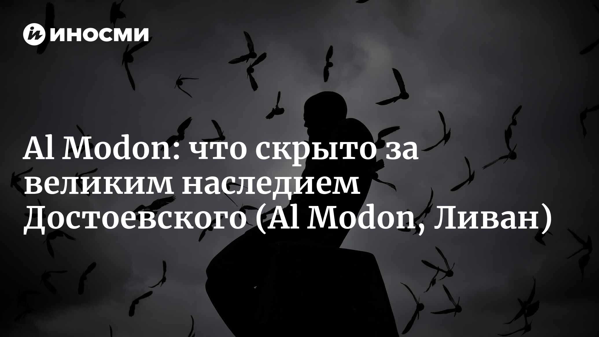 Al Modon (Ливан): «Мой отец Федор Достоевский»... Что скрыто за великим  наследием писателя? (Al Modon, Ливан) | 07.10.2022, ИноСМИ