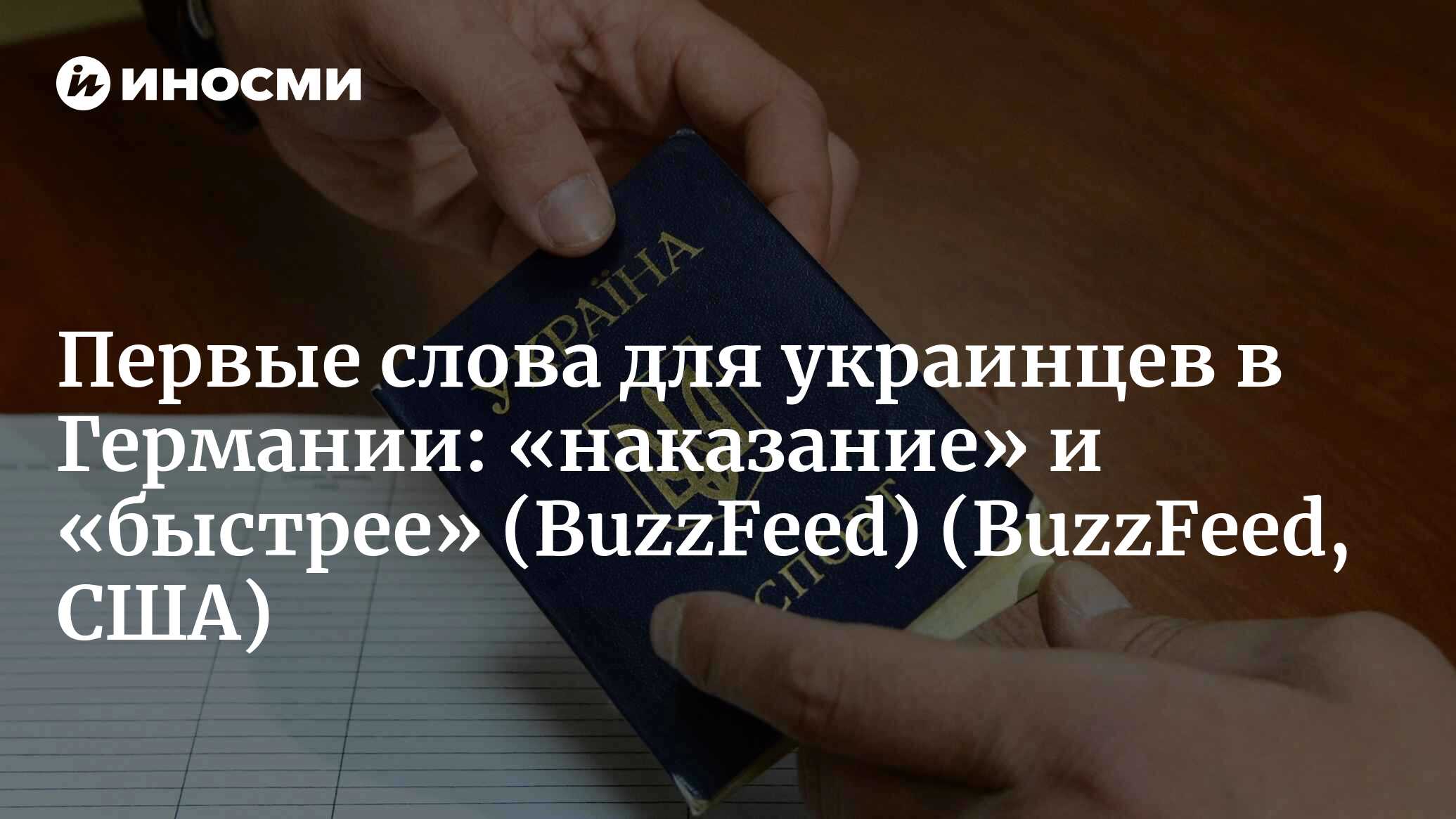 BuzzFeed (США): мигранты из Украины рассказали, как их заманили в Германию  и заставили работать в тяжелых условиях за крохотную зарплату (BuzzFeed,  США) | 07.10.2022, ИноСМИ