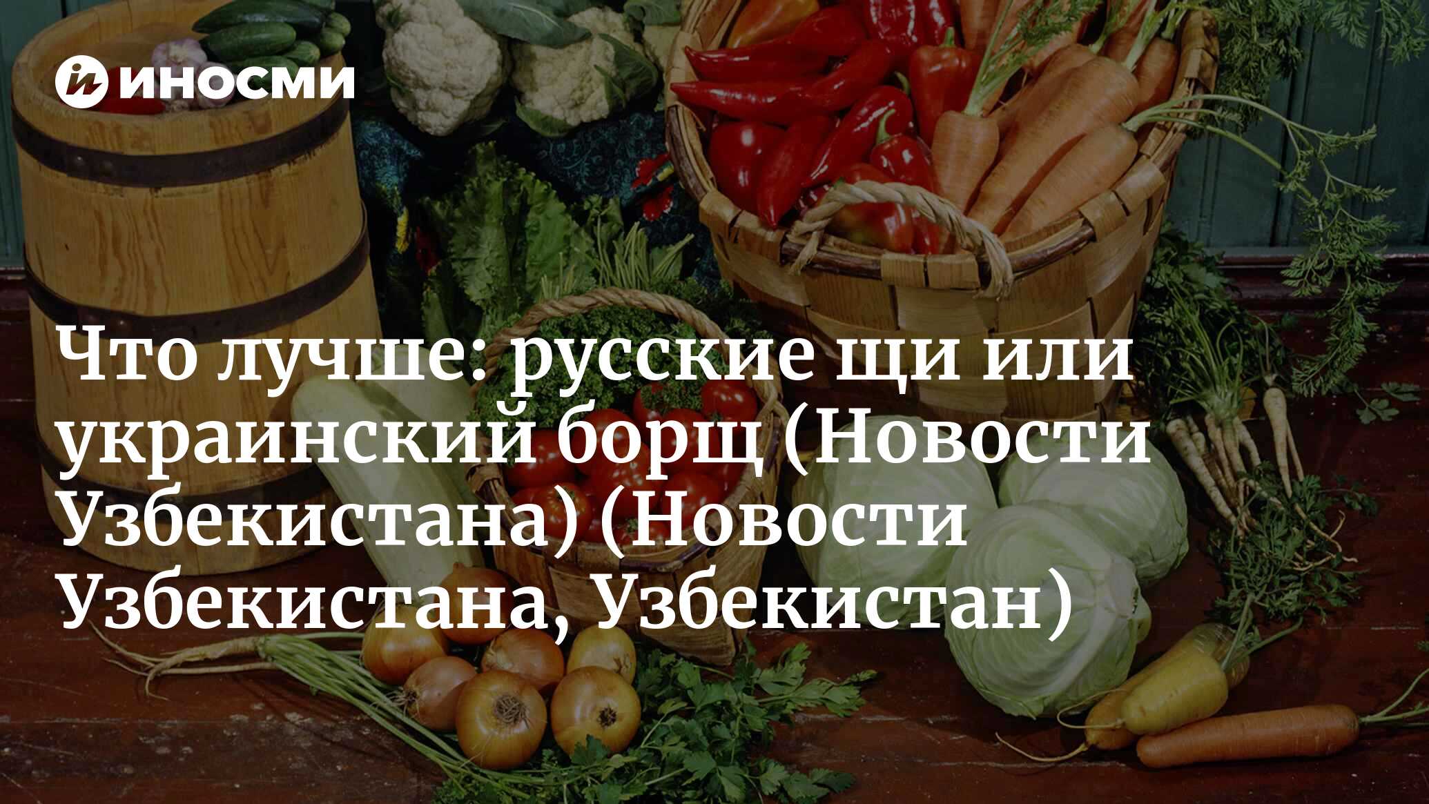 Новости Узбекистана (Узбекистан): Ну, гурман, трепещи! Непростыми будут щи!  (Новости Узбекистана, Узбекистан) | 07.10.2022, ИноСМИ