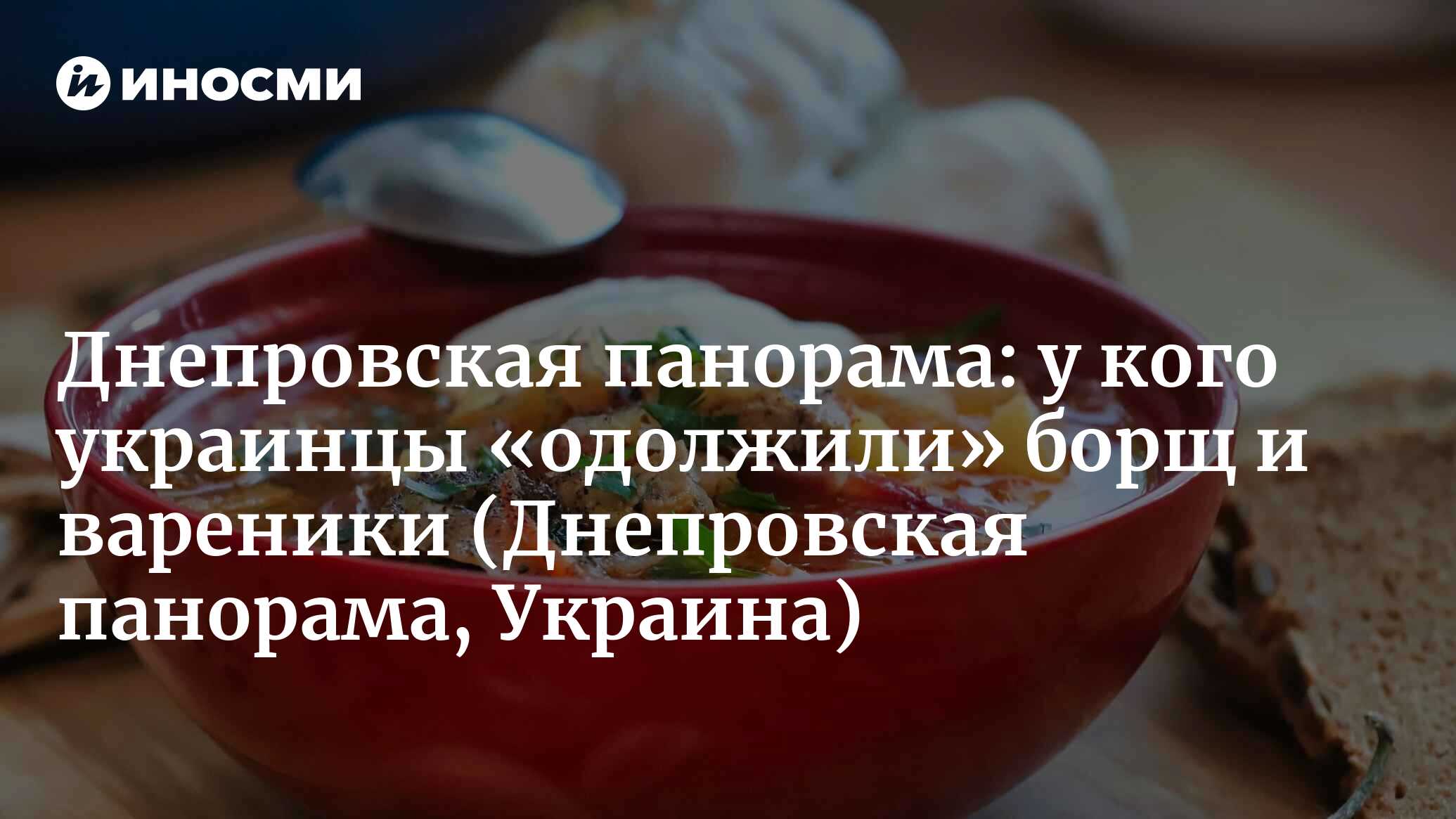 Днепровская панорама (Украина): не борщ и не вареники (Днепровская  панорама, Украина) | 07.10.2022, ИноСМИ