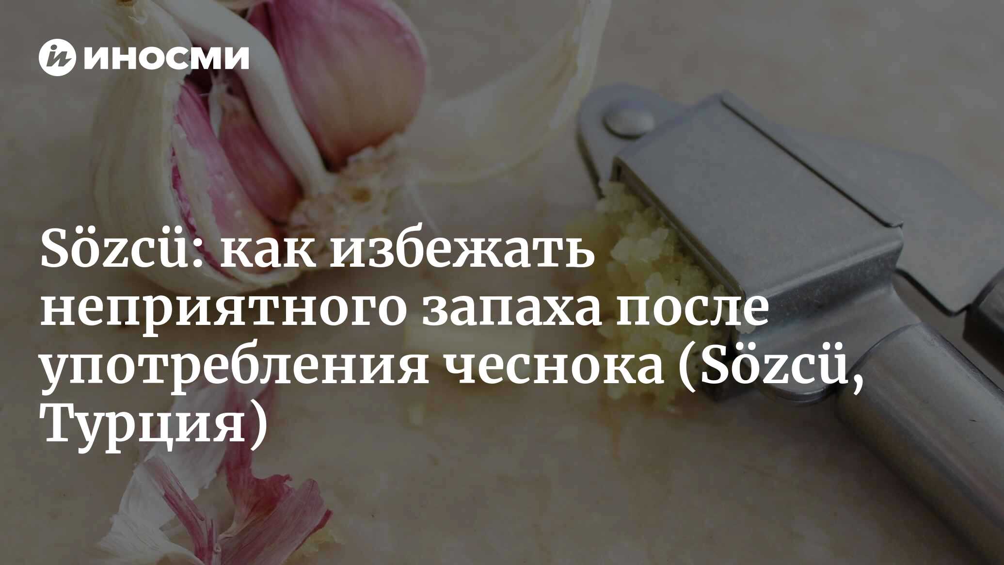 Sözcü (Турция): полезных свойств чеснока не перечесть (Sözcü, Турция) |  07.10.2022, ИноСМИ