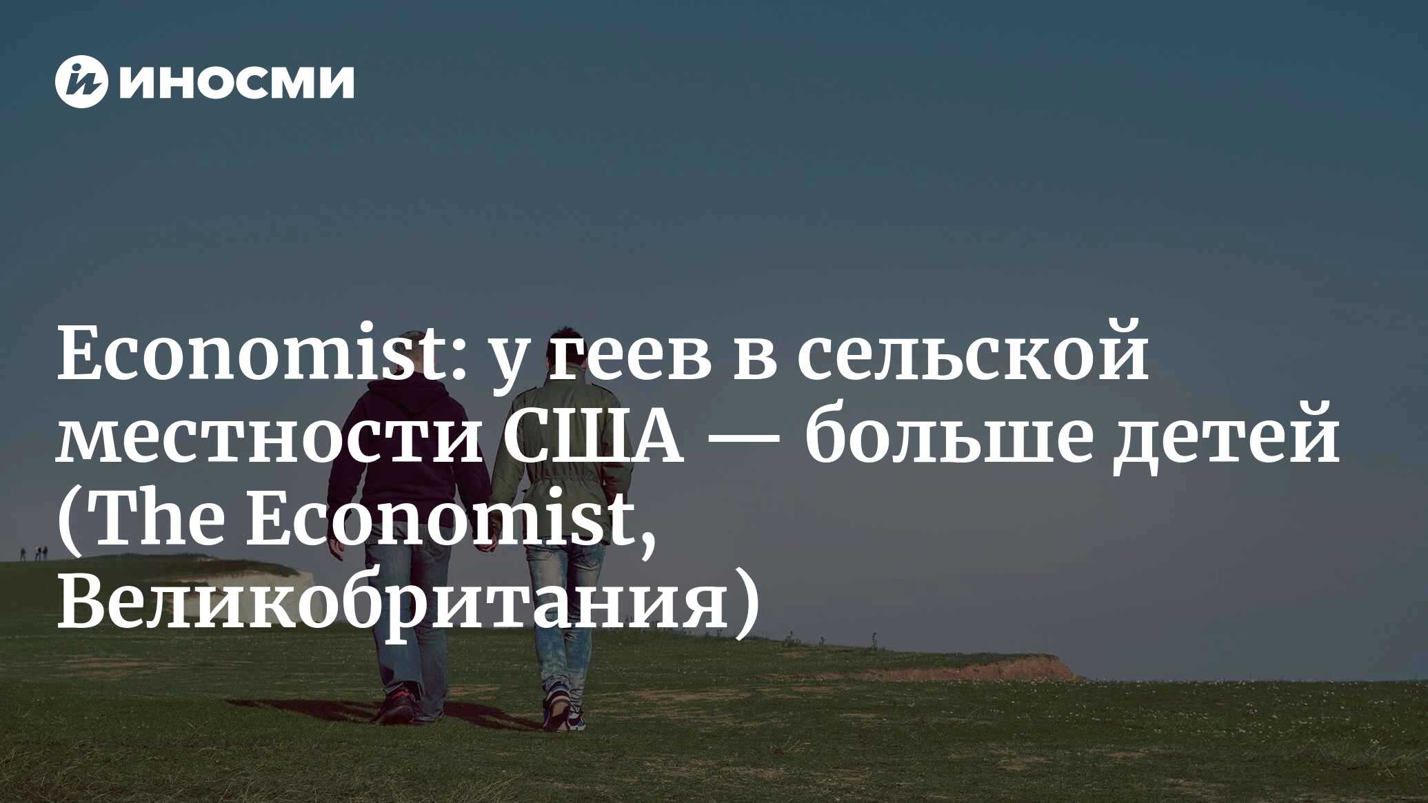 The Economist (Великобритания): проживающие в сельской местности  американские геи имеют больше детей (The Economist, Великобритания) |  07.10.2022, ИноСМИ