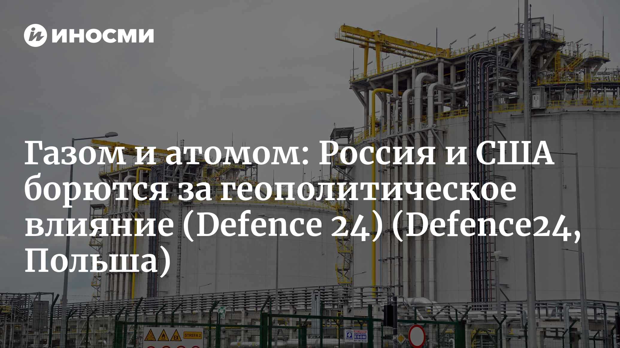 Defence 24 (Польша): США и Россия борются за геополитическое влияние, а  полем битвы становится Польша (Defence24, Польша) | 07.10.2022, ИноСМИ