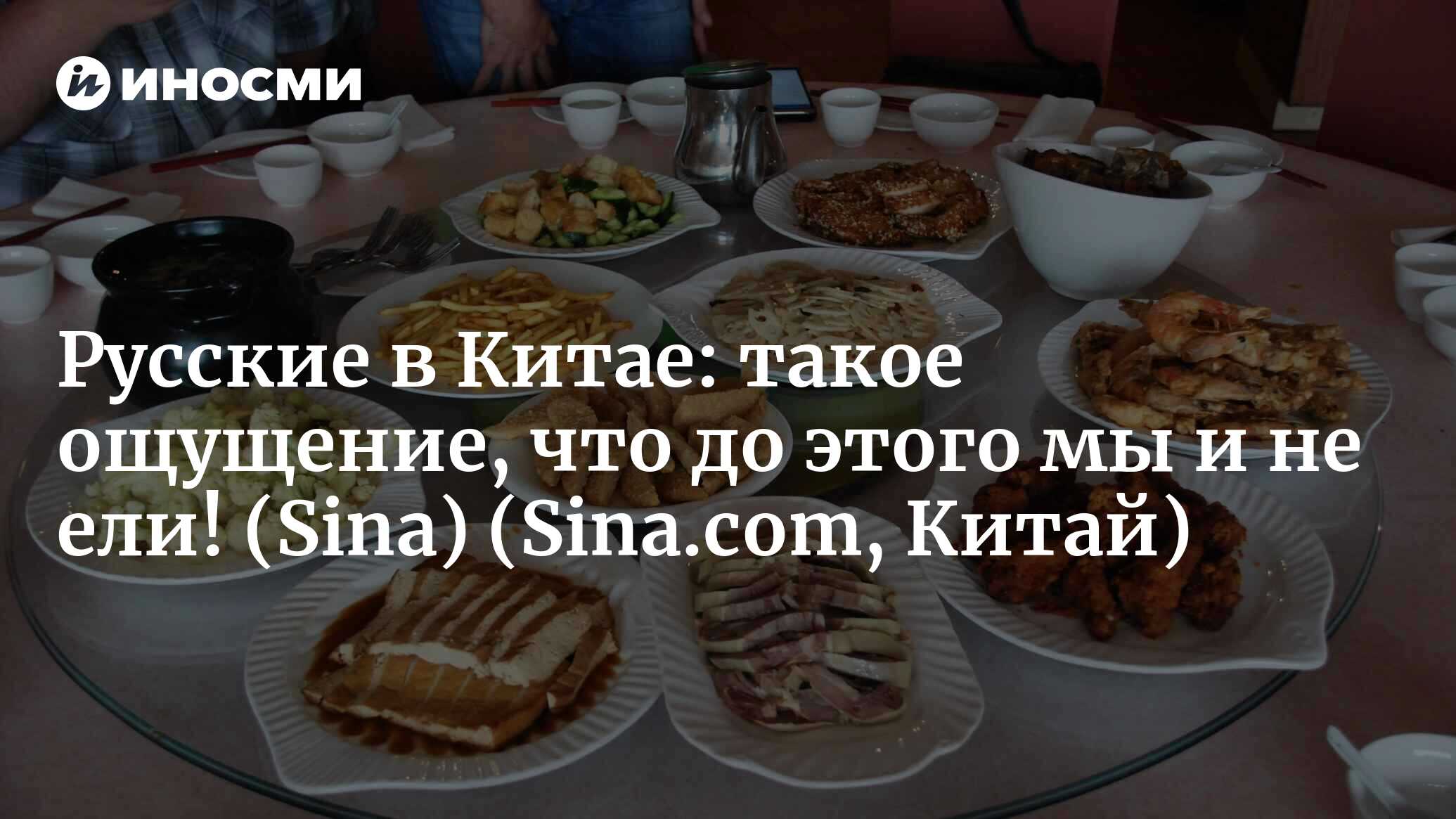 Русские в Китае: такое ощущение, что до этого мы и не ели! В России есть  только хлеб и картошка (Sina, Китай) (Sina.com, Китай) | 07.10.2022, ИноСМИ