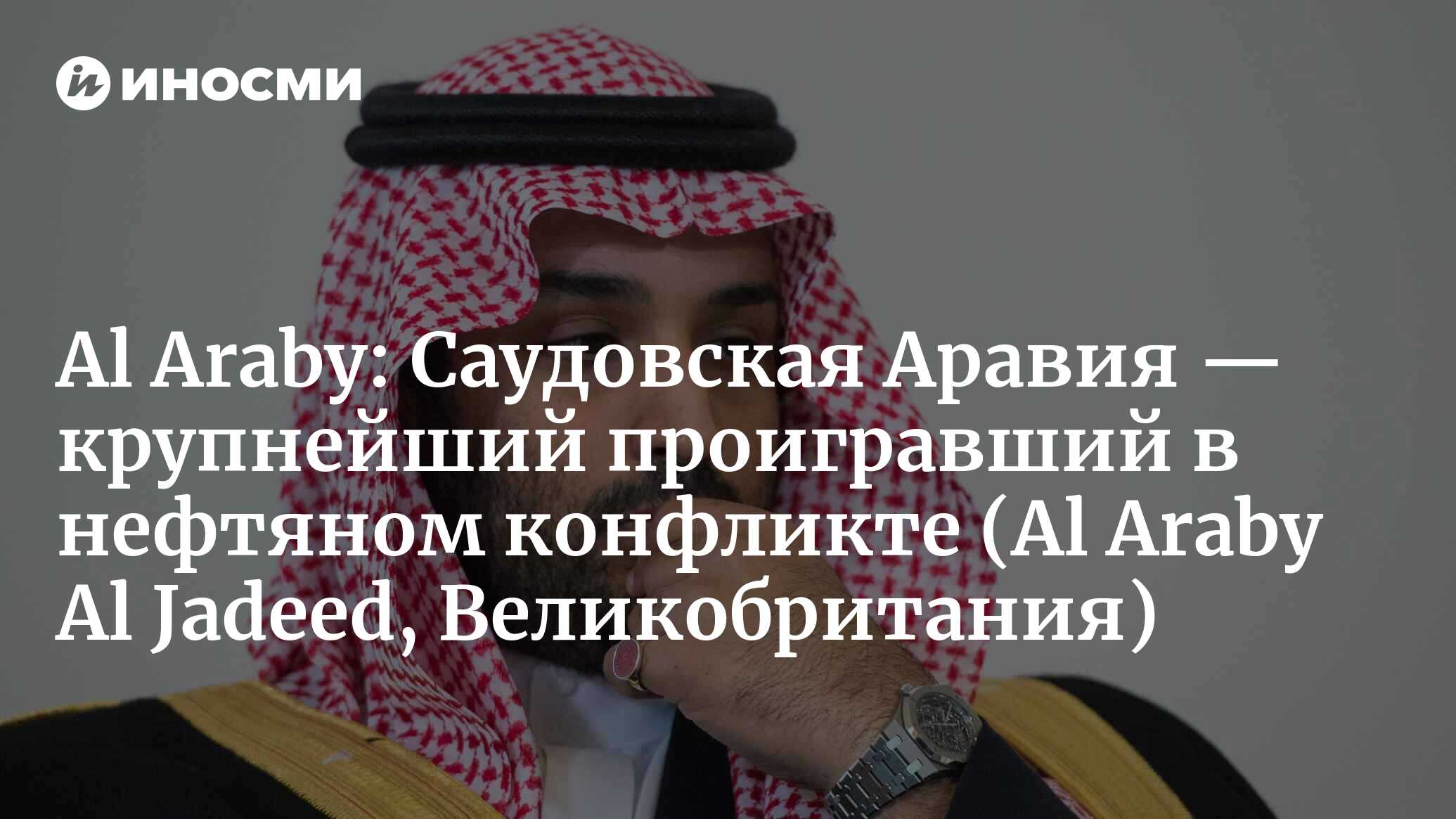 Al Araby (Великобритания): Саудовская Аравия — крупнейший проигравший в  нефтяном конфликте (Al Araby Al Jadeed, Великобритания) | 07.10.2022, ИноСМИ