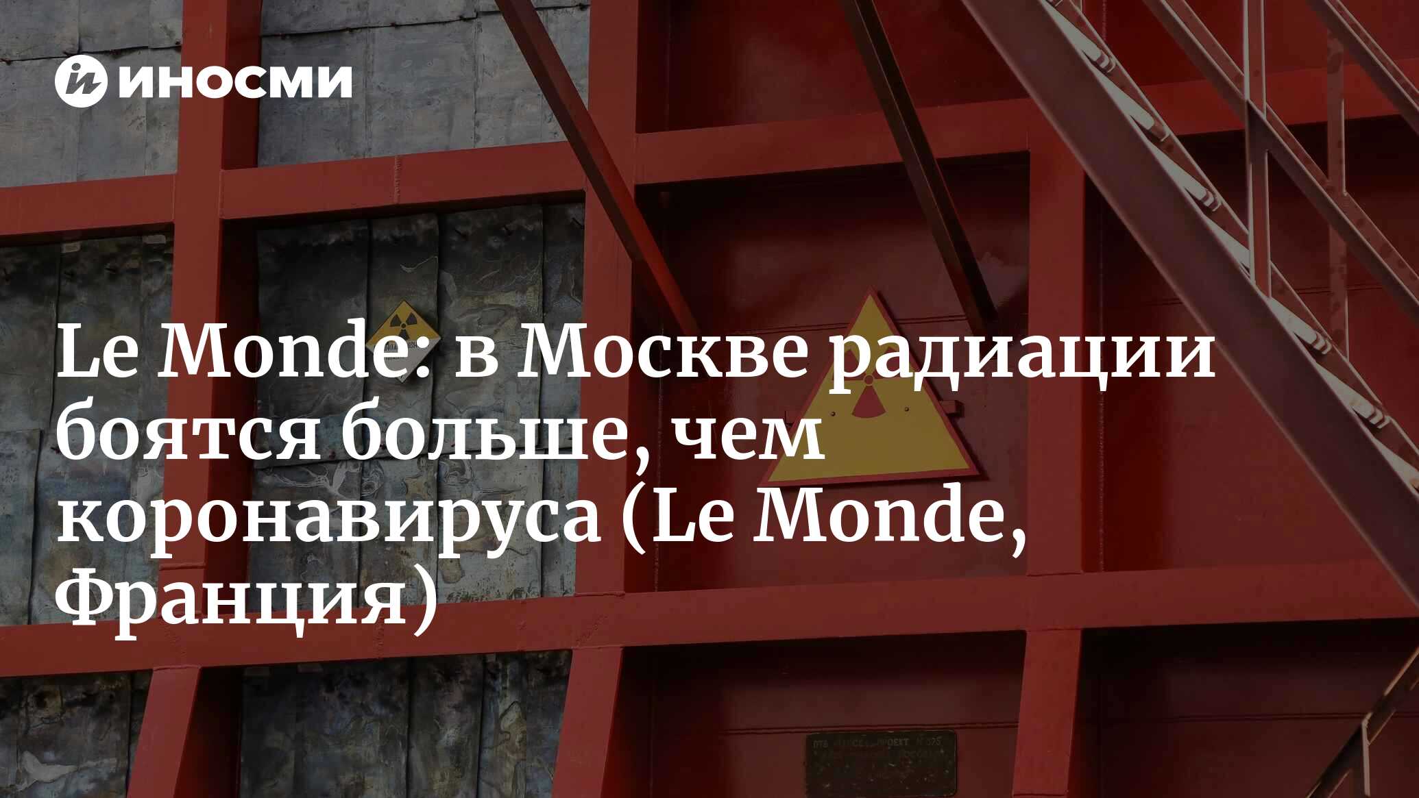 Le Monde (Франция): на юго-востоке Москвы радиации боятся больше, чем  коронавируса (Le Monde, Франция) | 07.10.2022, ИноСМИ