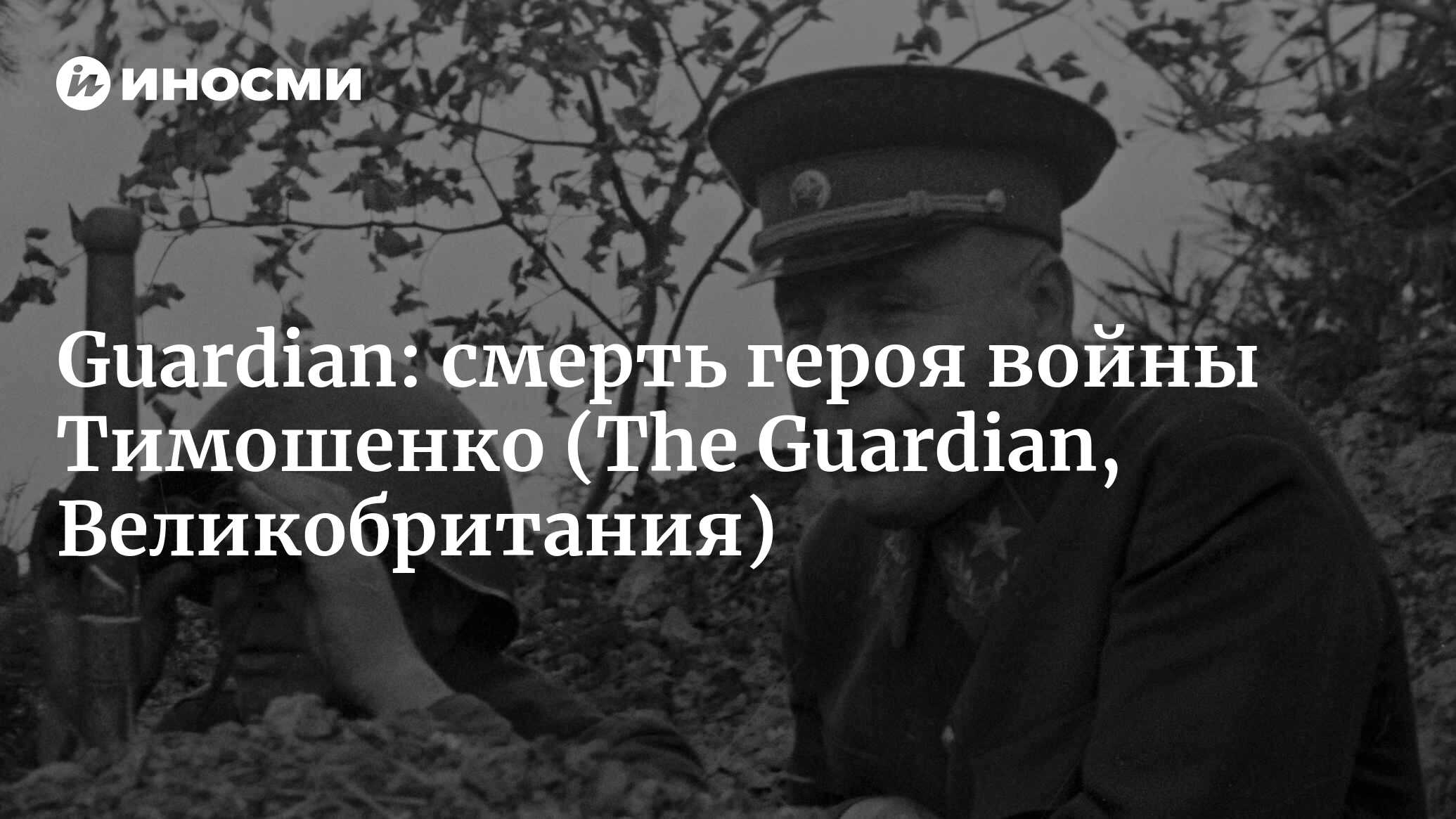 The Guardian (Великобритания): смерть героя войны Тимошенко (The Guardian,  Великобритания) | 07.10.2022, ИноСМИ