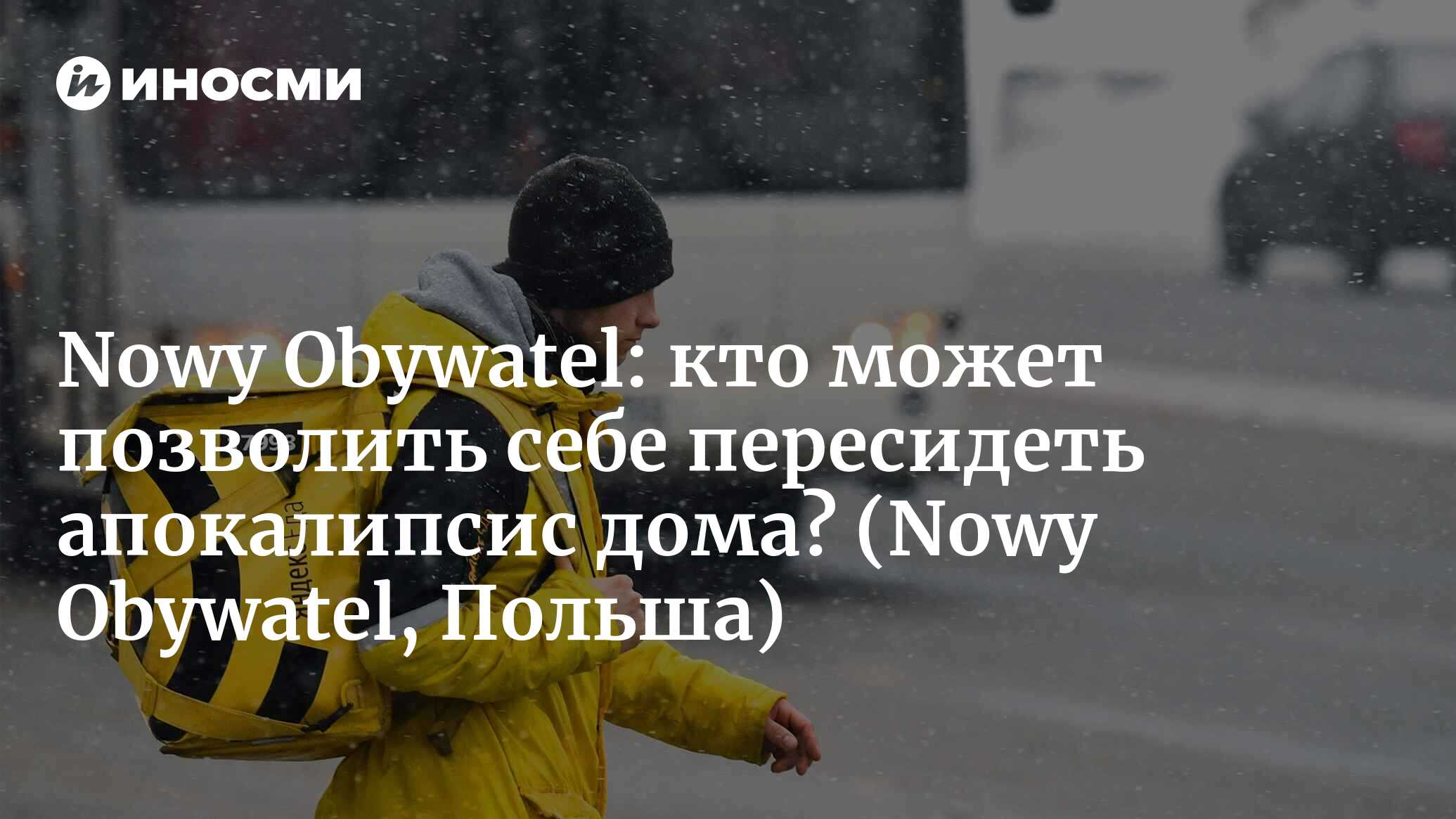 Nowy Obywatel (Польша): кто может позволить себе пересидеть апокалипсис дома?  (Nowy Obywatel, Польша) | 07.10.2022, ИноСМИ