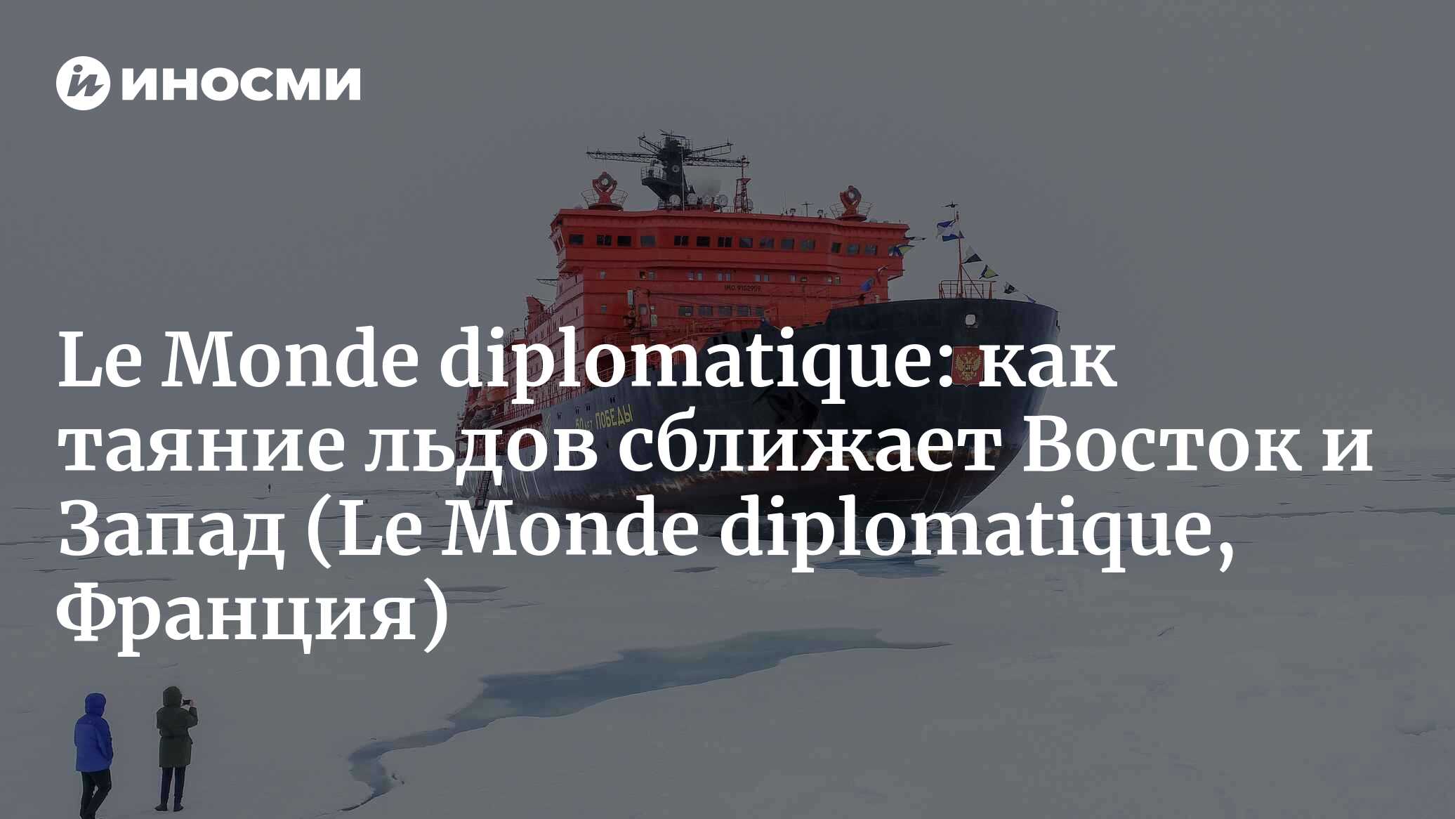 Le Monde diplomatique: завоевание полярных океанов — ледокольная  геополитика (Le Monde diplomatique, Франция) | 07.10.2022, ИноСМИ