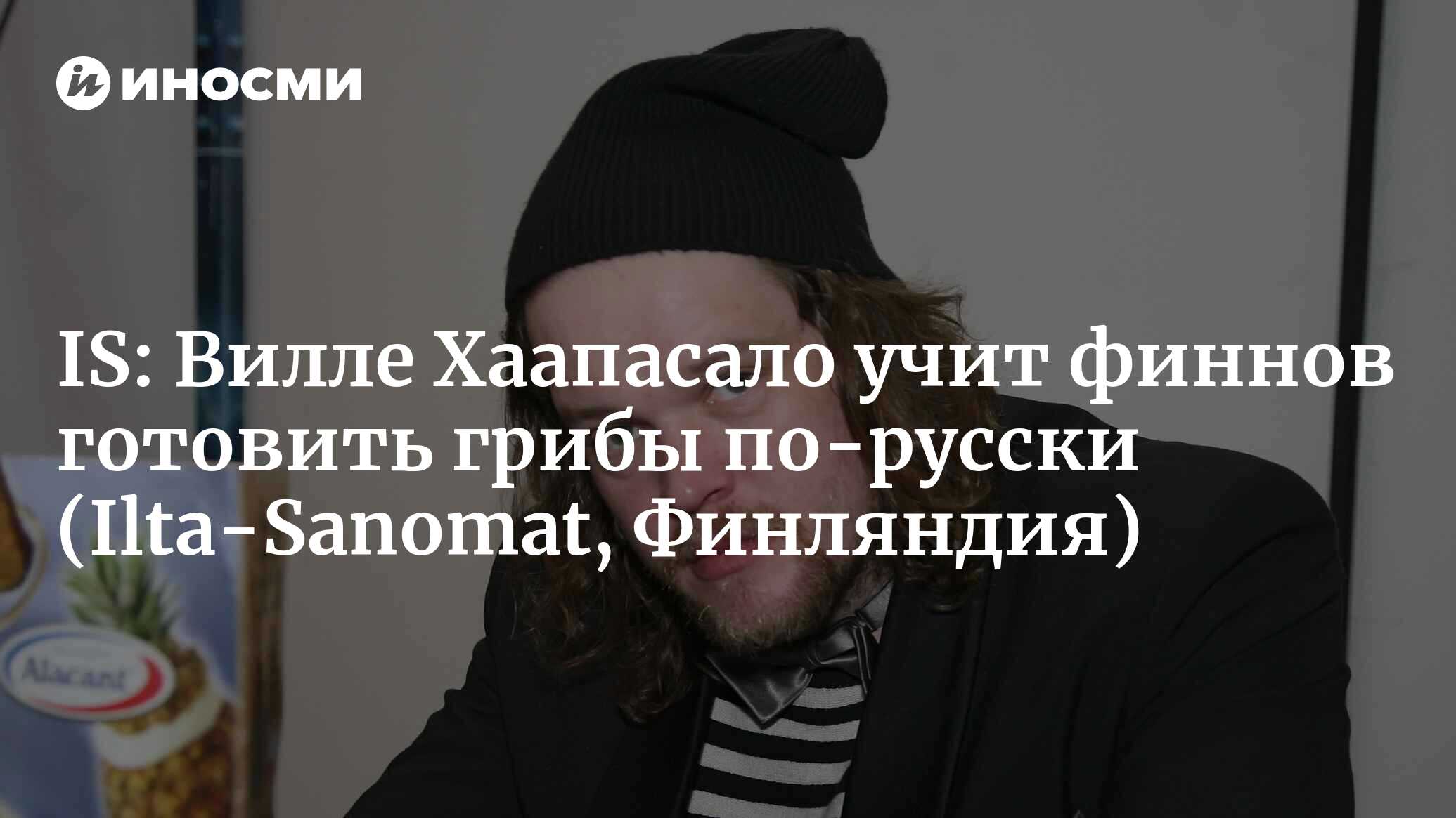 Ilta-Sanomat (Финляндия): финская уха от Вилле Хаапасало точно понравится  всем иностранцам (Ilta-Sanomat, Финляндия) | 07.10.2022, ИноСМИ