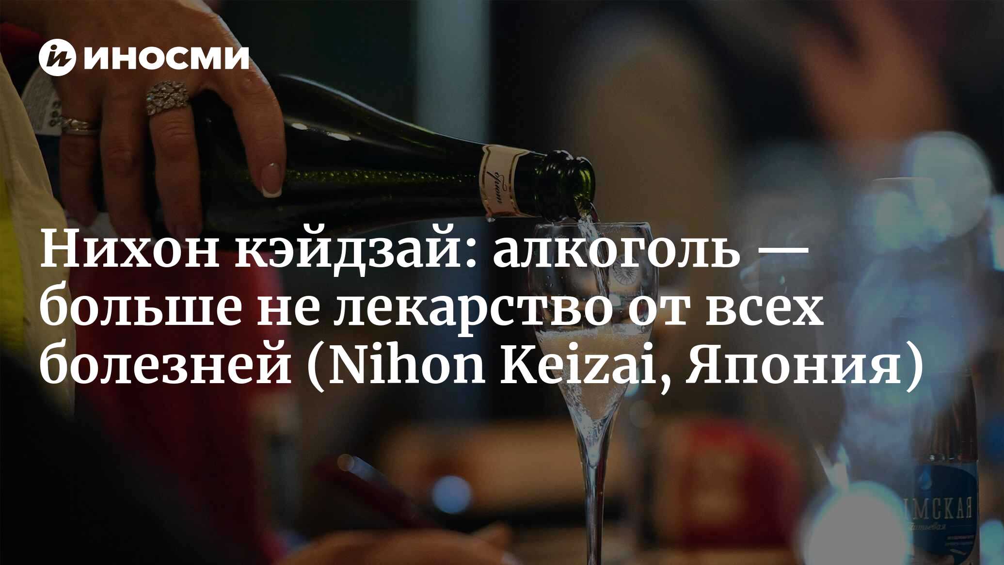 Нихон кэйдзай (Япония): алкоголь — лекарство от всех болезней? По новым  данным, он вреден даже в небольших количествах (Nihon Keizai, Япония) |  07.10.2022, ИноСМИ