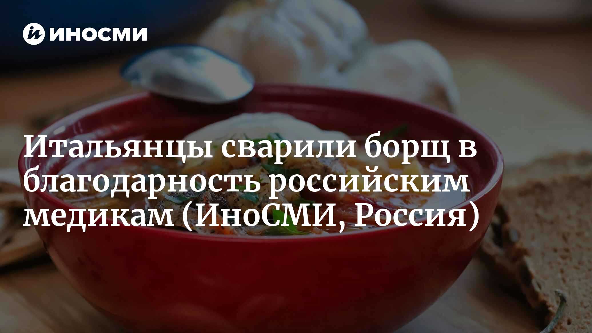 Итальянцы сварили борщ в благодарность российским медикам | 07.10.2022,  ИноСМИ