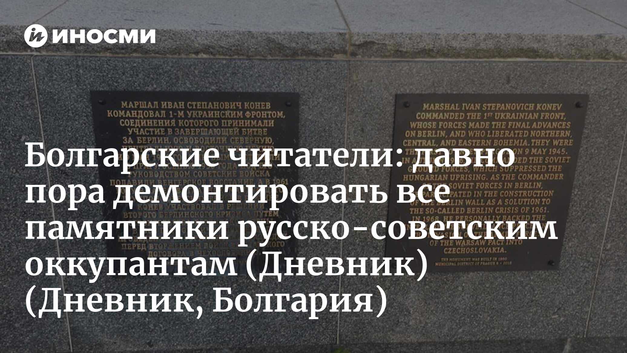 Дневник (Болгария): Россия потребовала у Праги демонтированный памятник  советскому маршалу (Дневник, Болгария) | 07.10.2022, ИноСМИ