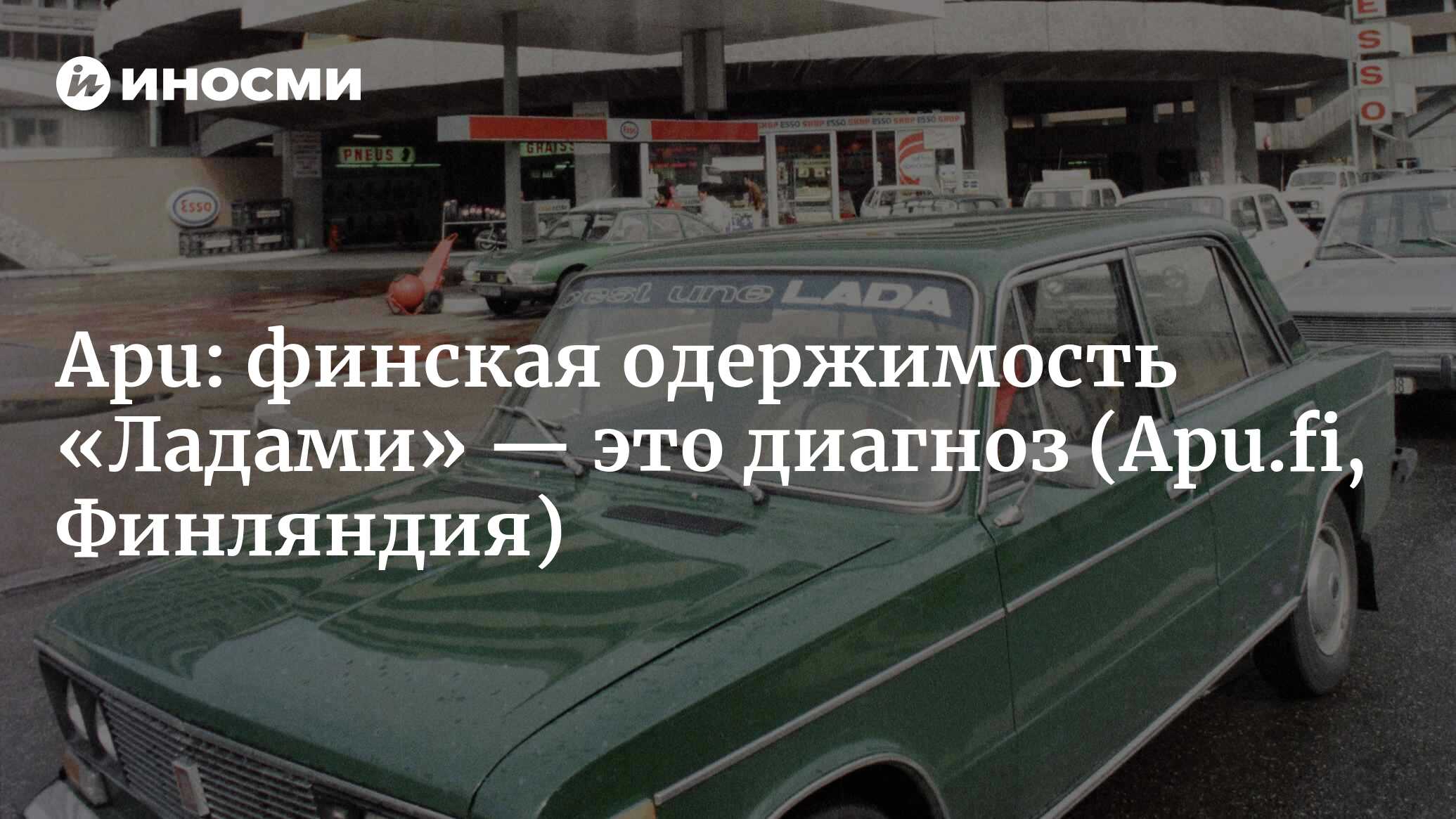 Apu (Финляндия): 50-летняя «Лада» — русское чудо и предмет страсти финнов  (Apu.fi, Финляндия) | 07.10.2022, ИноСМИ