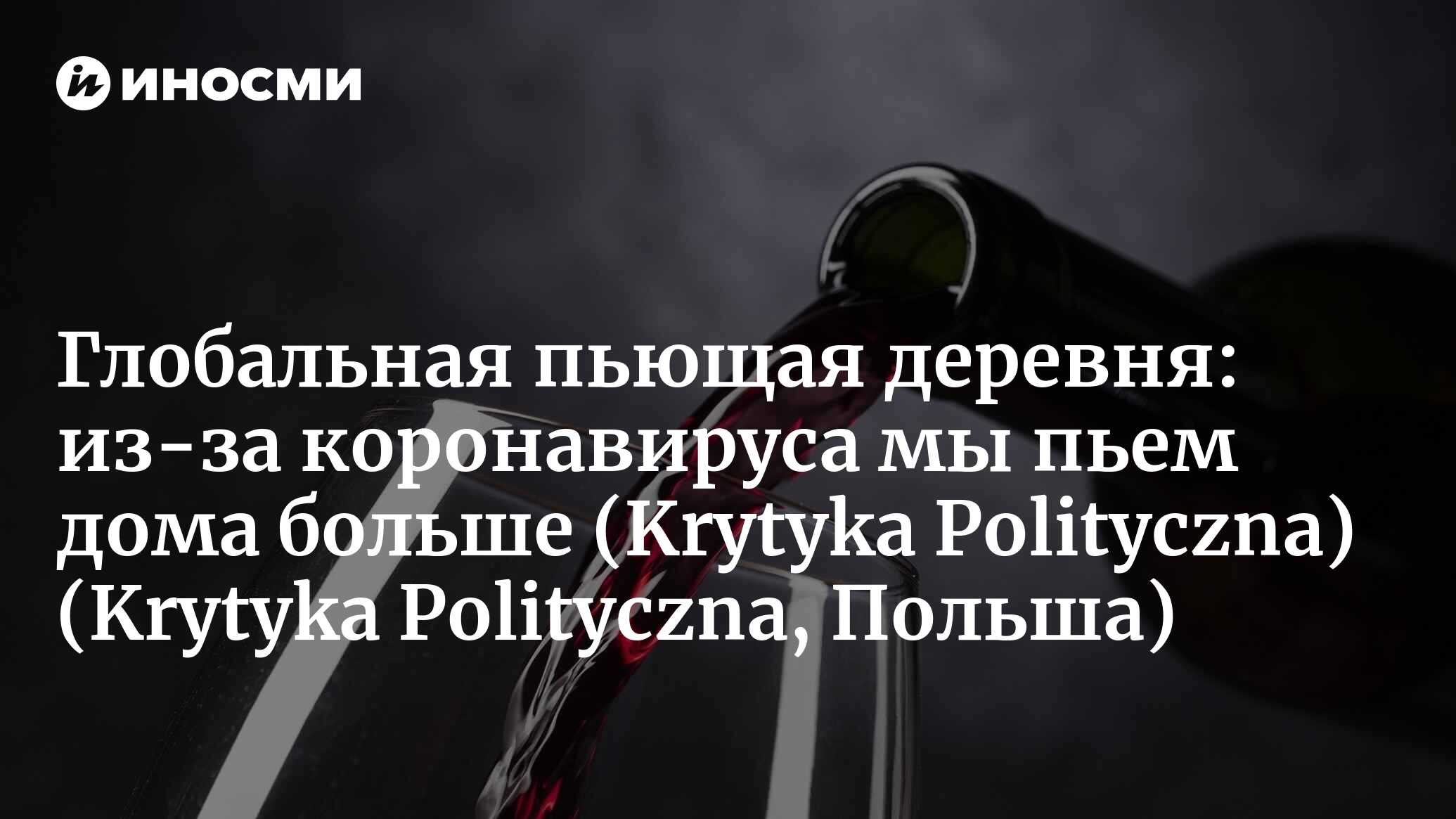 Krytyka Polityczna (Польша): из-за коронавируса мы перестали пить в городе.  Пьем ли мы больше дома? (Krytyka Polityczna, Польша) | 07.10.2022, ИноСМИ