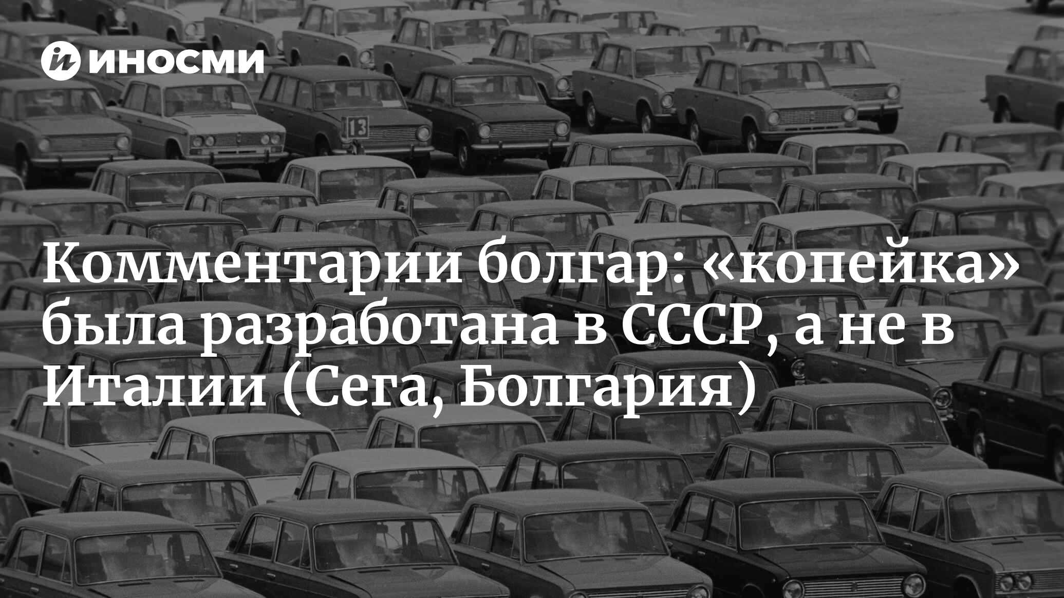 Комментарии болгарских читателей: автомобилям Лада исполнилось 50 лет  (Сега, Болгария) (Сега, Болгария) | 07.10.2022, ИноСМИ