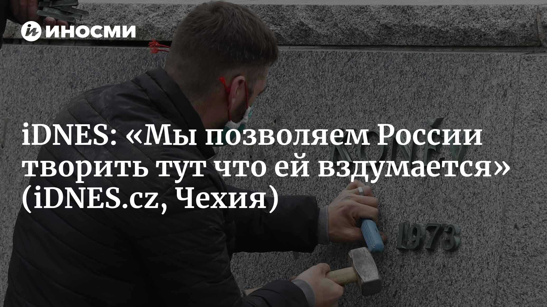 iDNES (Чехия): «Мы позволяем России творить тут что ей вздумается», —  говорит староста Коларж (iDNES.cz, Чехия) | 07.10.2022, ИноСМИ