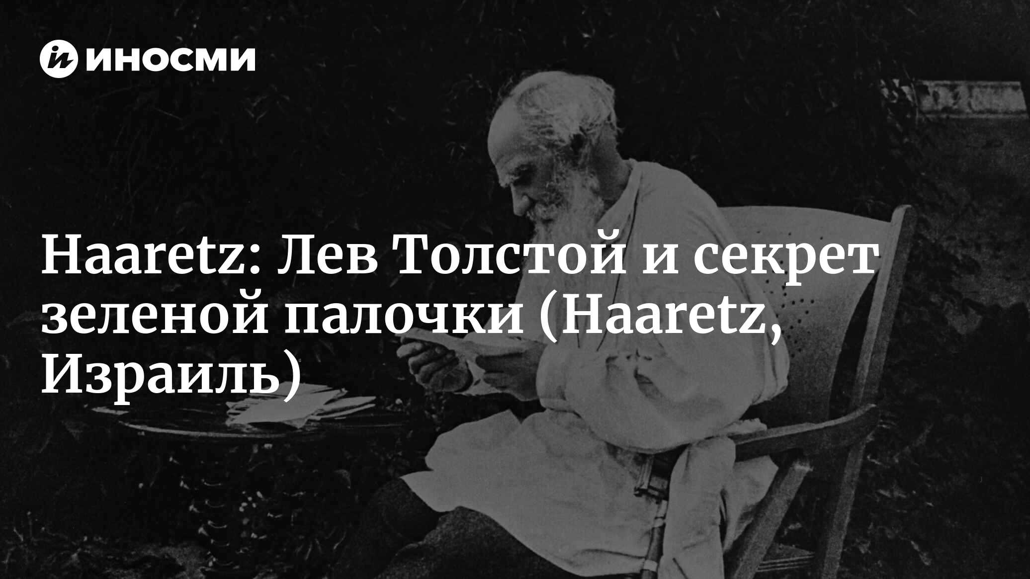 Смысл открывающего эпиграфа в «Анне Карениной»: мне отмщение, и аз воздам  (Haaretz, Израиль) (Haaretz, Израиль) | 07.10.2022, ИноСМИ