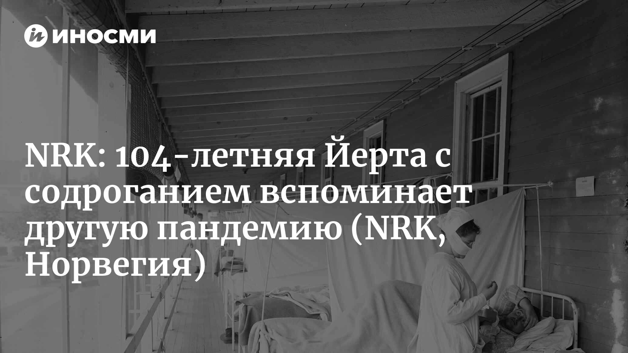 NRK (Норвегия): 104-летняя Йерта с содроганием вспоминает эпидемию испанки  (NRK, Норвегия) | 07.10.2022, ИноСМИ