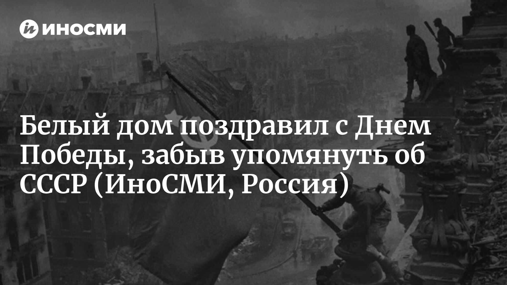 Белый дом поздравил с Днем Победы, забыв упомянуть об СССР | 07.10.2022,  ИноСМИ