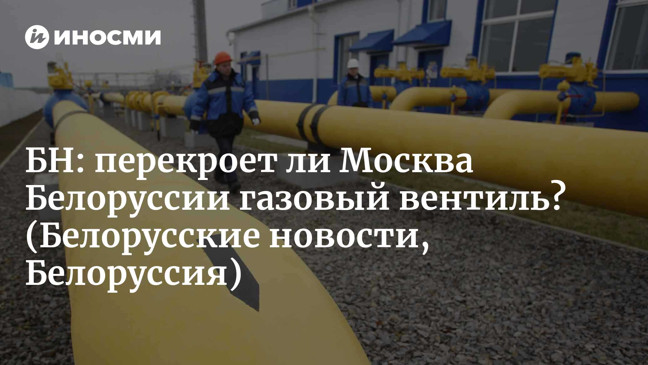 Белорусские новости (Белоруссия): перекроет ли Москва Белоруссии газовый  вентиль? (Белорусские новости, Белоруссия) | 07.10.2022, ИноСМИ