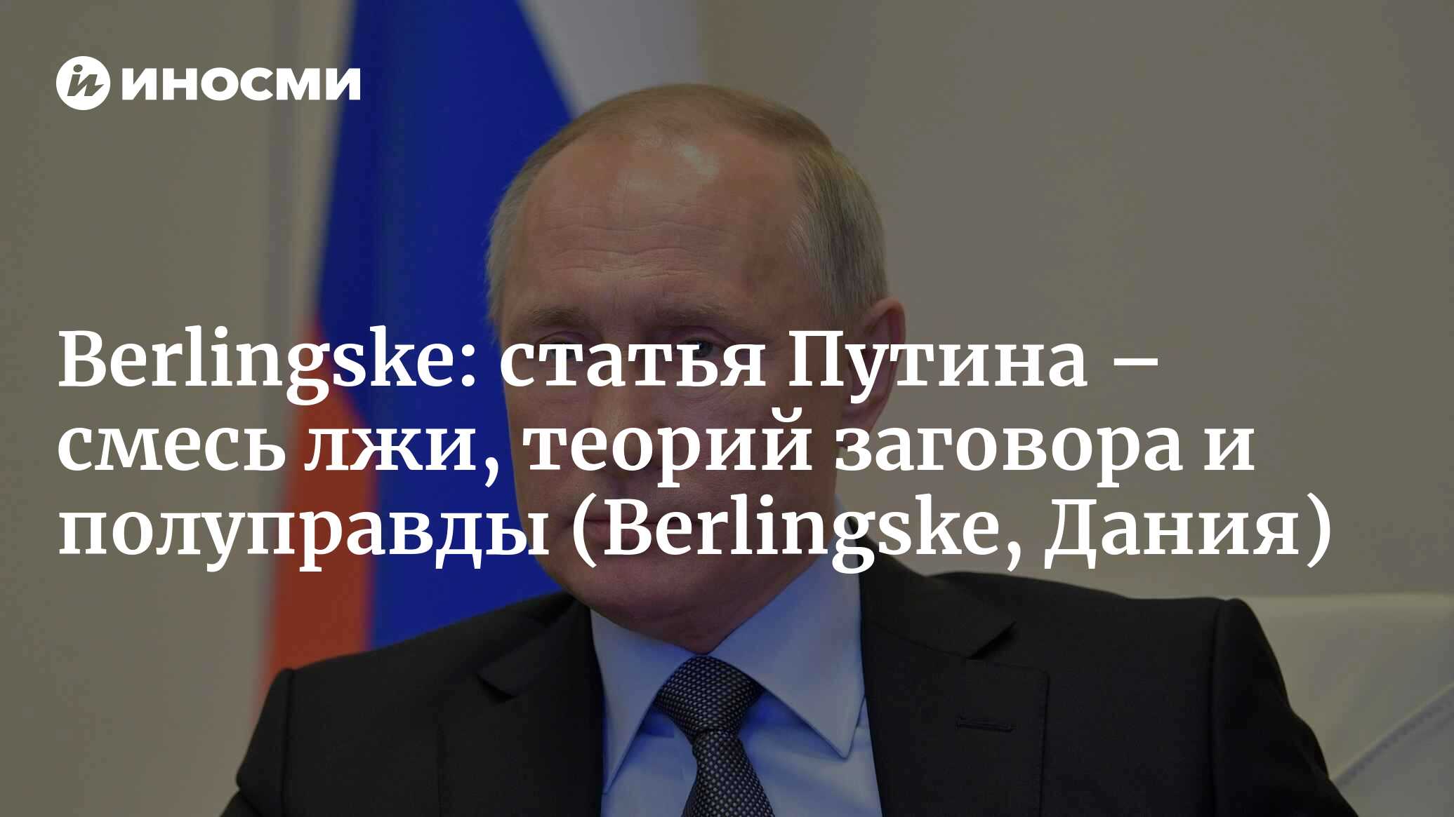 Путин дебютировал как историк: 9 000 слов лжи, теорий заговора и полуправды  (Berlingske, Дания) (Berlingske, Дания) | 07.10.2022, ИноСМИ