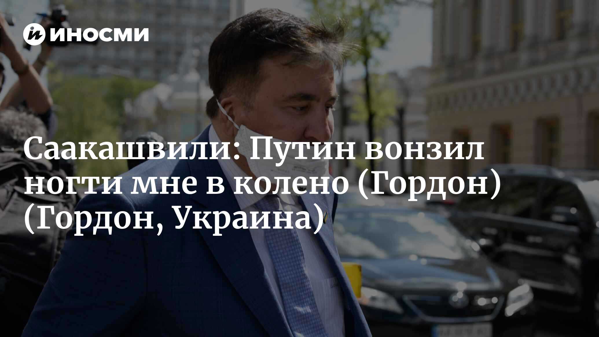 Саакашвили: я один из немногих людей, которых Путин открыто пригрозил  убить, а я еще жив (Гордон, Украина) (Гордон, Украина) | 12.10.2022, ИноСМИ