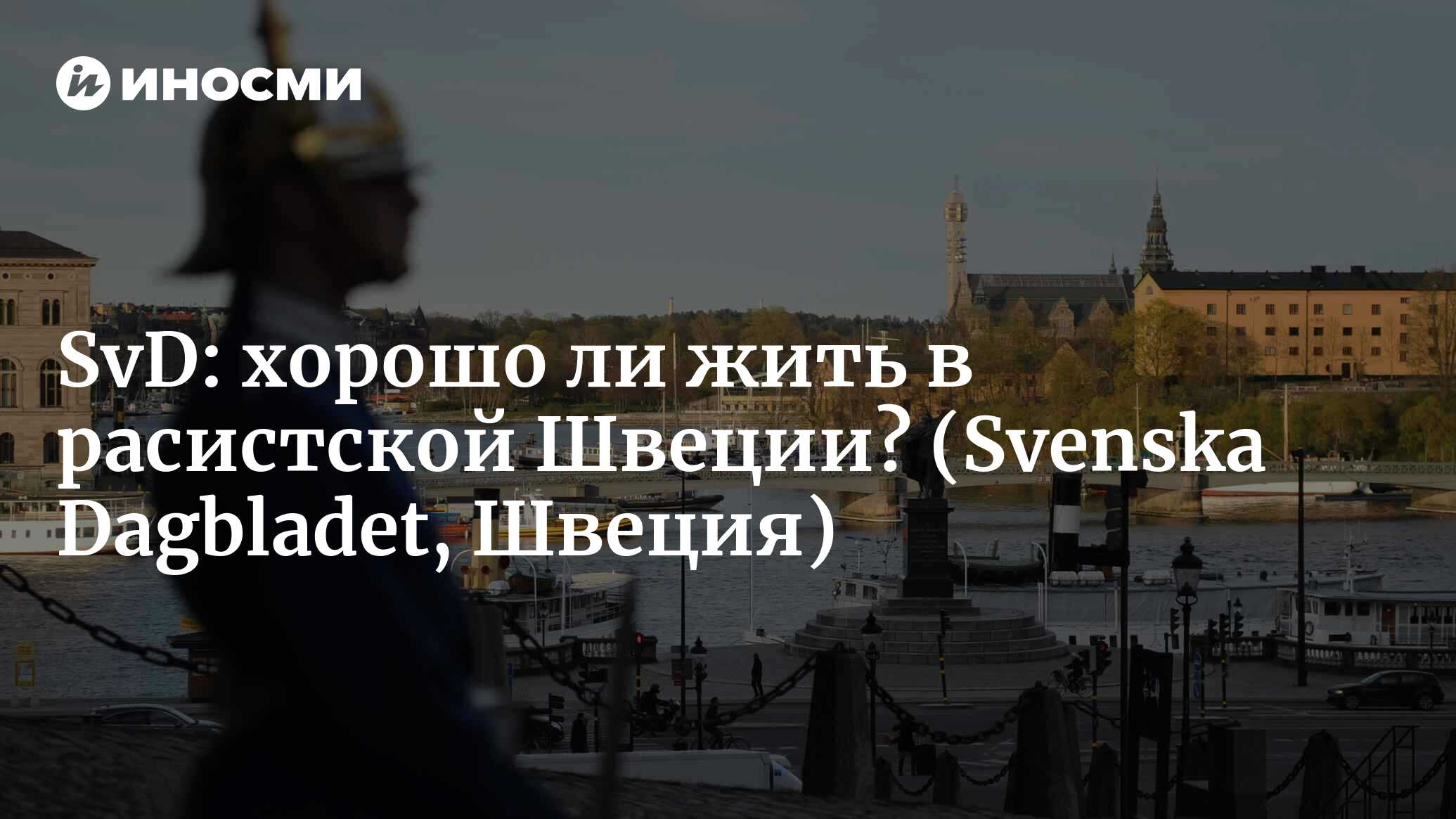 Svenska Dagbladet (Швеция): Швеция — лучшая страна в мире? (Svenska  Dagbladet, Швеция) | 07.10.2022, ИноСМИ